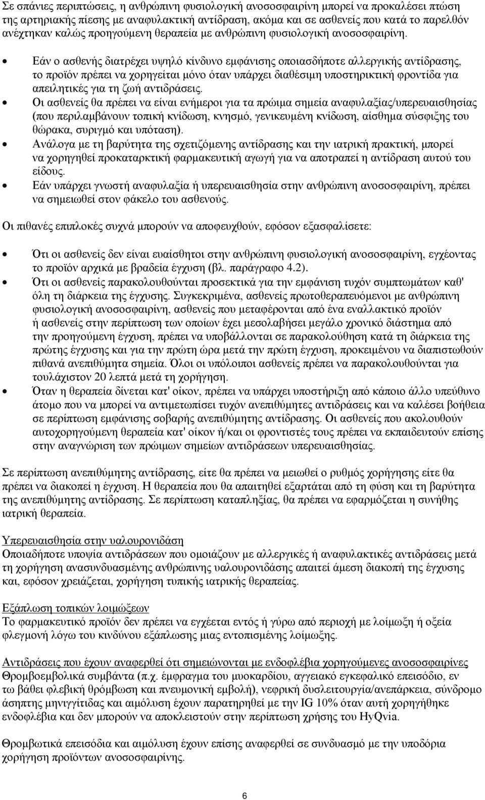 Εάν ο ασθενής διατρέχει υψηλό κίνδυνο εμφάνισης οποιασδήποτε αλλεργικής αντίδρασης, το προϊόν πρέπει να χορηγείται μόνο όταν υπάρχει διαθέσιμη υποστηρικτική φροντίδα για απειλητικές για τη ζωή