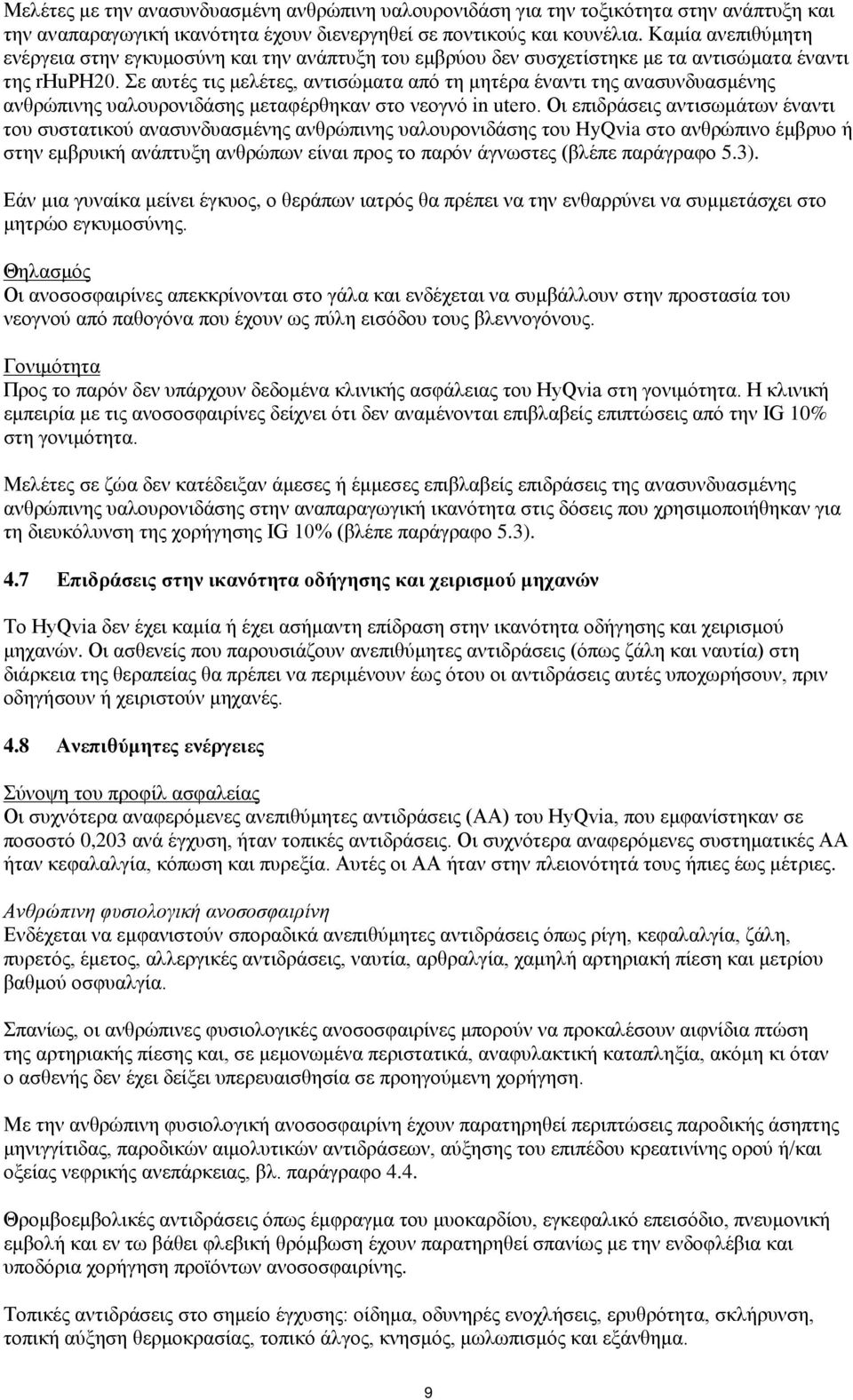 Σε αυτές τις μελέτες, αντισώματα από τη μητέρα έναντι της ανασυνδυασμένης ανθρώπινης υαλουρονιδάσης μεταφέρθηκαν στο νεογνό in utero.