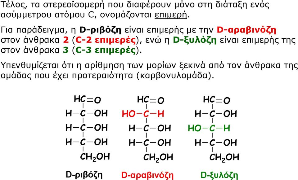 Για παράδειγμα, η D-ριβόζη είναι επιμερής με την D-αραβινόζη στον άνθρακα (- επιμερές), ενώ η