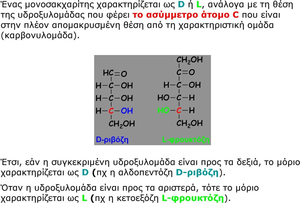 D-ριβόζη L-φρουκτόζη Έτσι, εάν η συγκεκριμένη υδροξυλομάδα είναι προς τα δεξιά, το μόριο χαρακτηρίζεται ως D