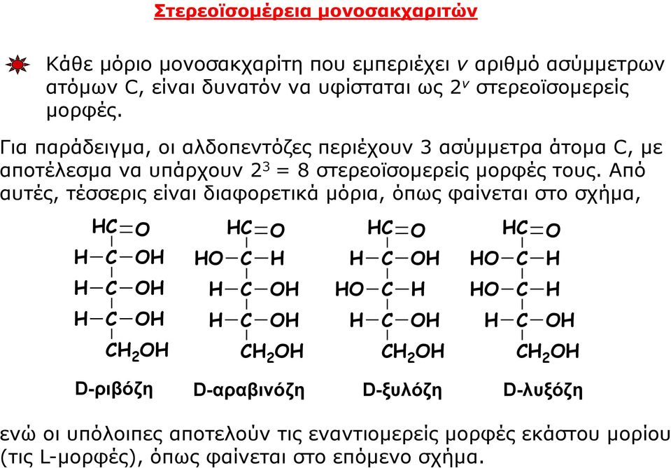 Για παράδειγμα, οι αλδοπεντόζες περιέχουν ασύμμετρα άτομα, με αποτέλεσμα να υπάρχουν = 8 στερεοϊσομερείς μορφές τους.