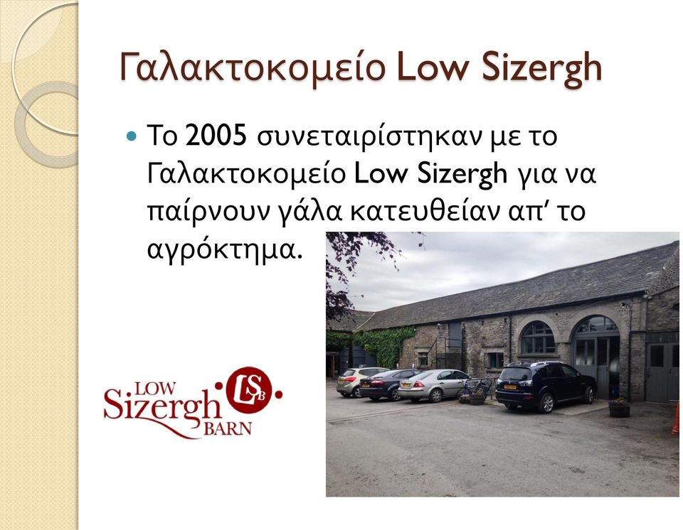 Γαλακτοκομείο Low Sizergh για να