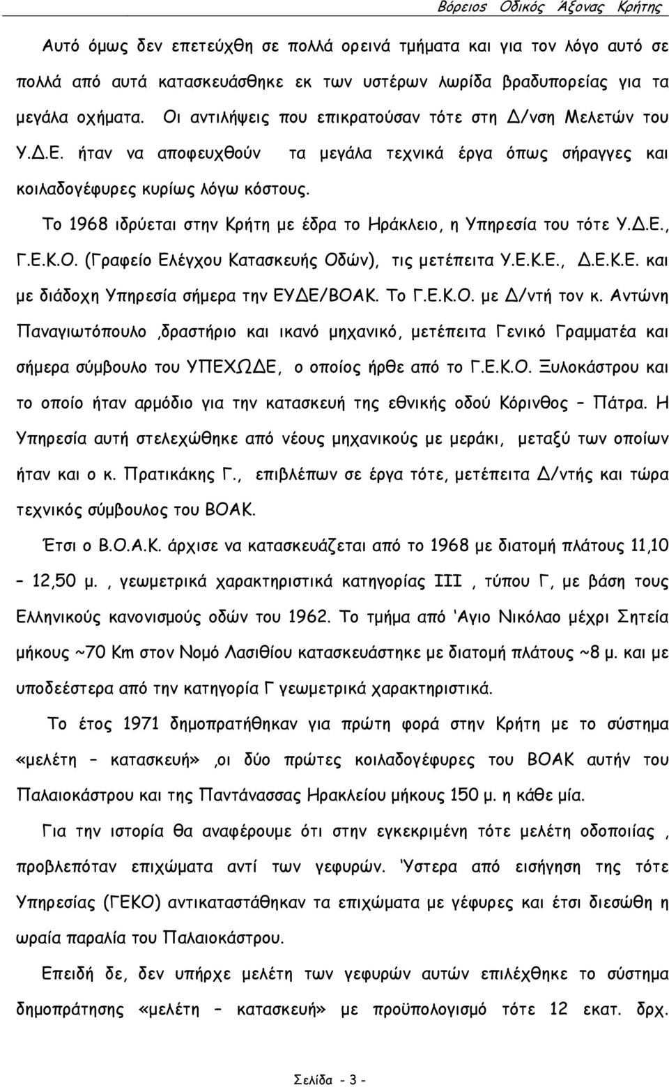 Το 1968 ιδρύεται στην Κρήτη µε έδρα το Ηράκλειο, η Υπηρεσία του τότε Υ..Ε., Γ.Ε.Κ.Ο. (Γραφείο Ελέγχου Κατασκευής Οδών), τις µετέπειτα Υ.Ε.Κ.Ε.,.Ε.Κ.Ε. και µε διάδοχη Υπηρεσία σήµερα την ΕΥ Ε/ΒΟΑΚ.