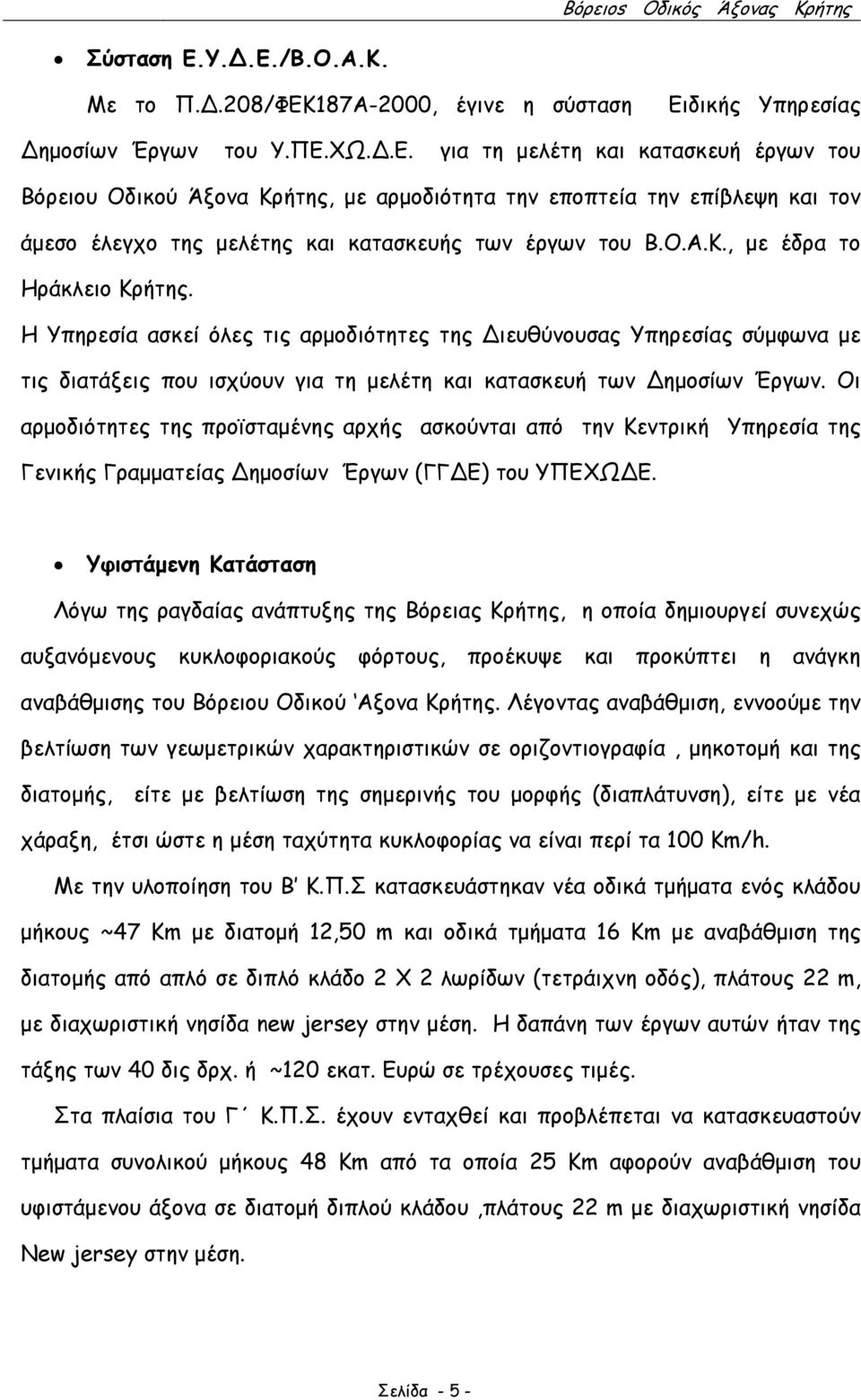 Οι αρµοδιότητες της προϊσταµένης αρχής ασκούνται από την Κεντρική Υπηρεσία της Γενικής Γραµµατείας ηµοσίων Έργων (ΓΓ Ε) του ΥΠΕΧΩ Ε.