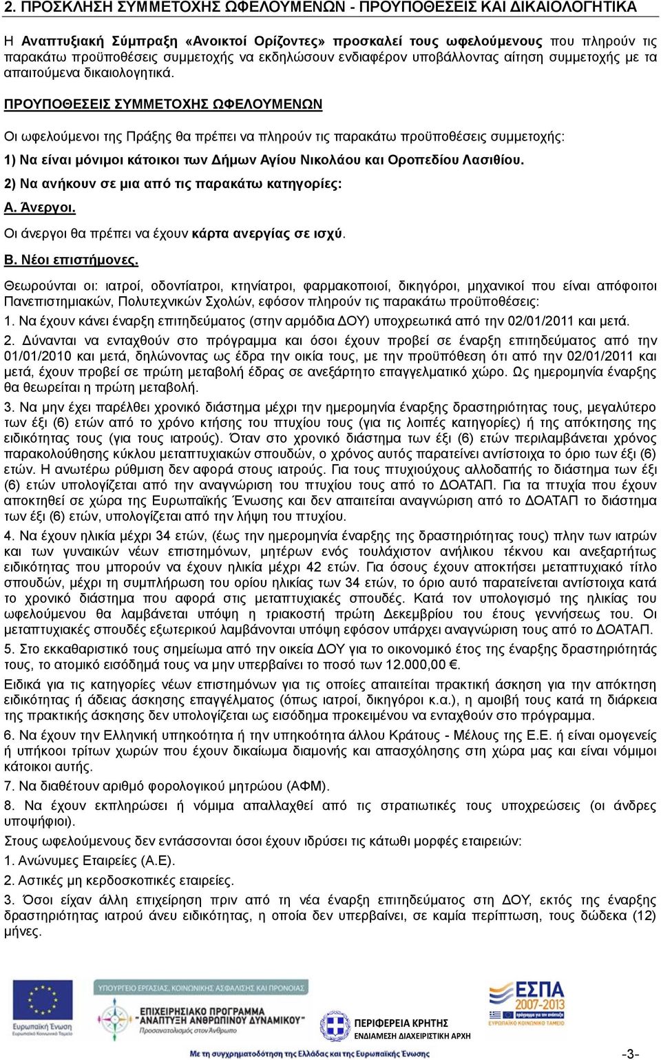 ΠΡΟΥΠΟΘΕΣΕΙΣ ΣΥΜΜΕΤΟΧΗΣ ΩΦΕΛΟΥΜΕΝΩΝ Οι ωφελούμενοι της Πράξης θα πρέπει να πληρούν τις παρακάτω προϋποθέσεις συμμετοχής: 1) Να είναι μόνιμοι κάτοικοι των Δήμων Αγίου Νικολάου και Οροπεδίου Λασιθίου.