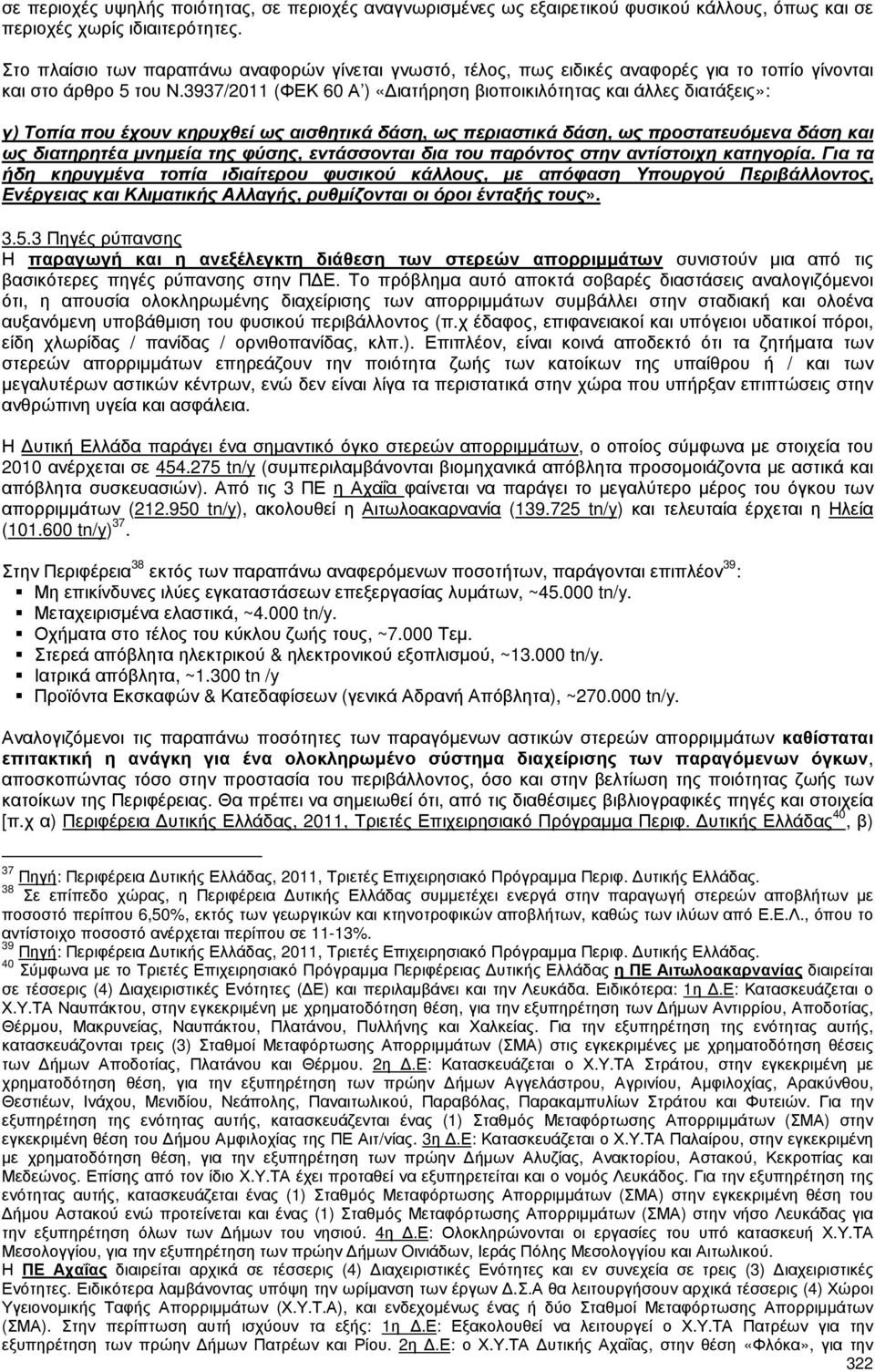 3937/2011 (ΦΕΚ 60 Α ) «ιατήρηση βιοποικιλότητας και άλλες διατάξεις»: γ) Τοπία που έχουν κηρυχθεί ως αισθητικά δάση, ως περιαστικά δάση, ως προστατευόµενα δάση και ως διατηρητέα µνηµεία της φύσης,