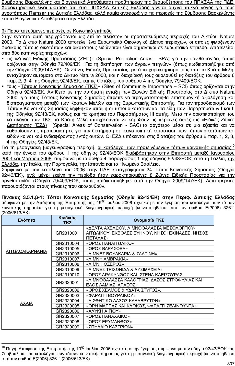 Βιογενετικά Αποθέµατα στην Ελλάδα. β) Προστατευόµενες περιοχές σε Κοινοτικό επίπεδο Στην ενότητα αυτή περιγράφονται ως επί το πλείστον οι προστατευόµενες περιοχές του ικτύου Natura 2000.