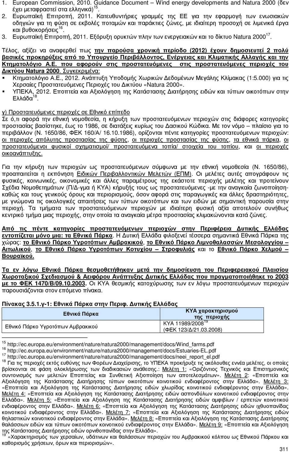 Ευρωπαϊκή Επιτροπή, 2011. Εξόρυξη ορυκτών πλην των ενεργειακών και το δίκτυο Natura 2000 17.