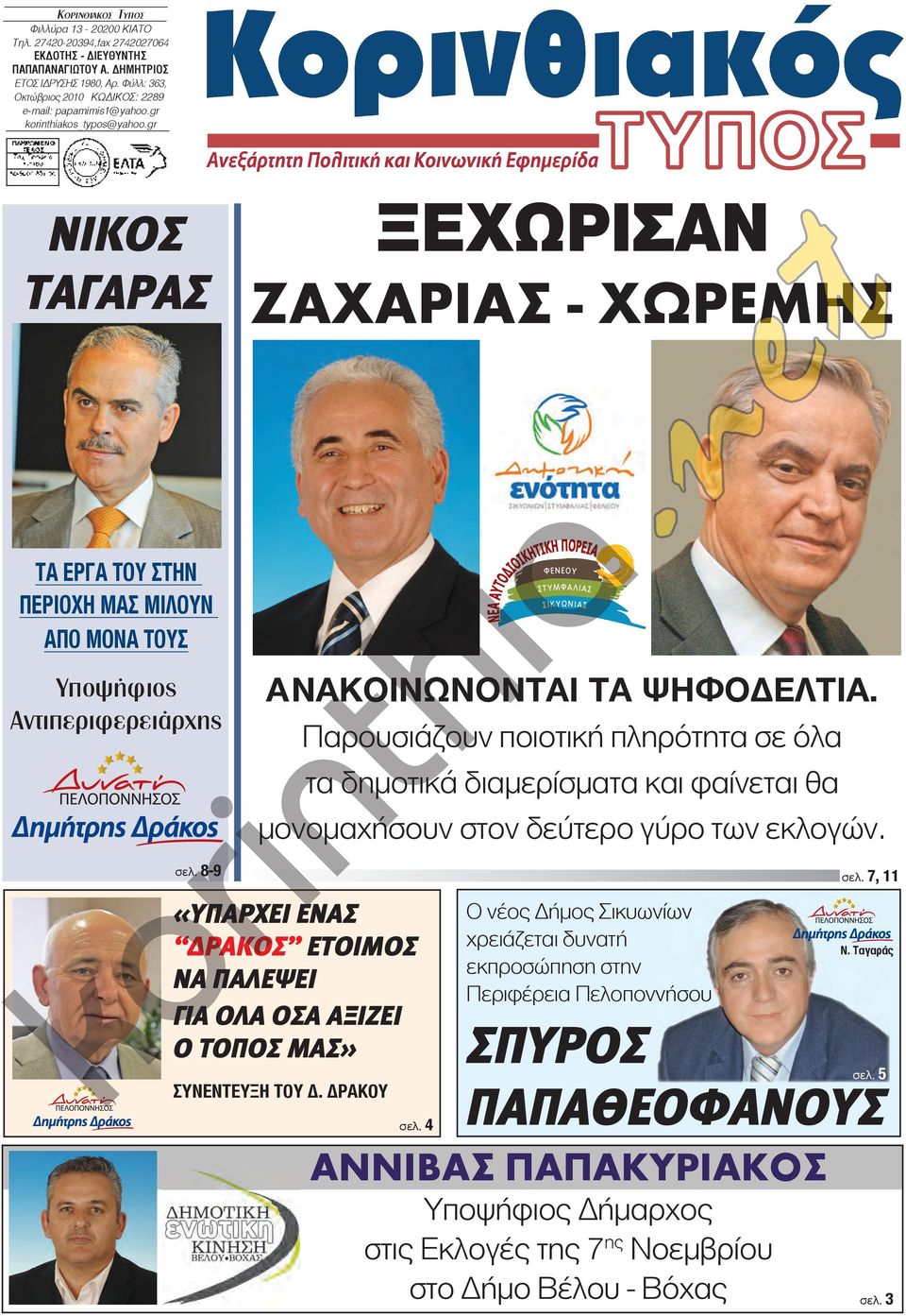 gr ΝΙΚΟΣ ΤΑΓΑΡΑΣ ΞΕΧΩΡΙΣΑΝ ΖΑΧΑρίΑΣ - ΧΩρΕΜΗΣ ΤΑ ΕΡγΑ ΤΟΥ ΣΤΗΝ ΠΕΡΙΟχΗ ΜΑΣ ΜΙΛΟΥΝ ΑΠΟ ΜΟΝΑ ΤΟΥΣ Υποψήφιος Αντιπεριφερειάρχης σελ. 8-9 ΑΝΑΚΟΙΝΩΝΟΝΤΑΙ ΤΑ ΨΗΦΟΔΕΛΤΙΑ.