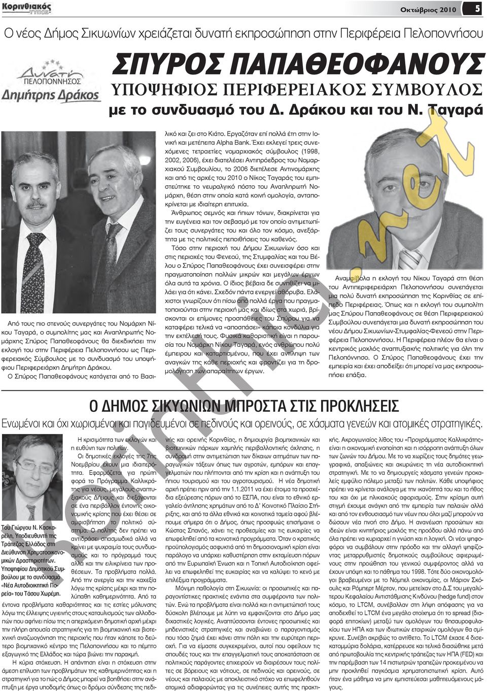 Περιφερειακός Σύμβουλος με το συνδυασμό του υποψήφιου Περιφερειάρχη Δημήτρη Δράκου. Ο Σπύρος Παπαθεοφάνους κατάγεται από το Βασιλικό και ζει στο Κιάτο.