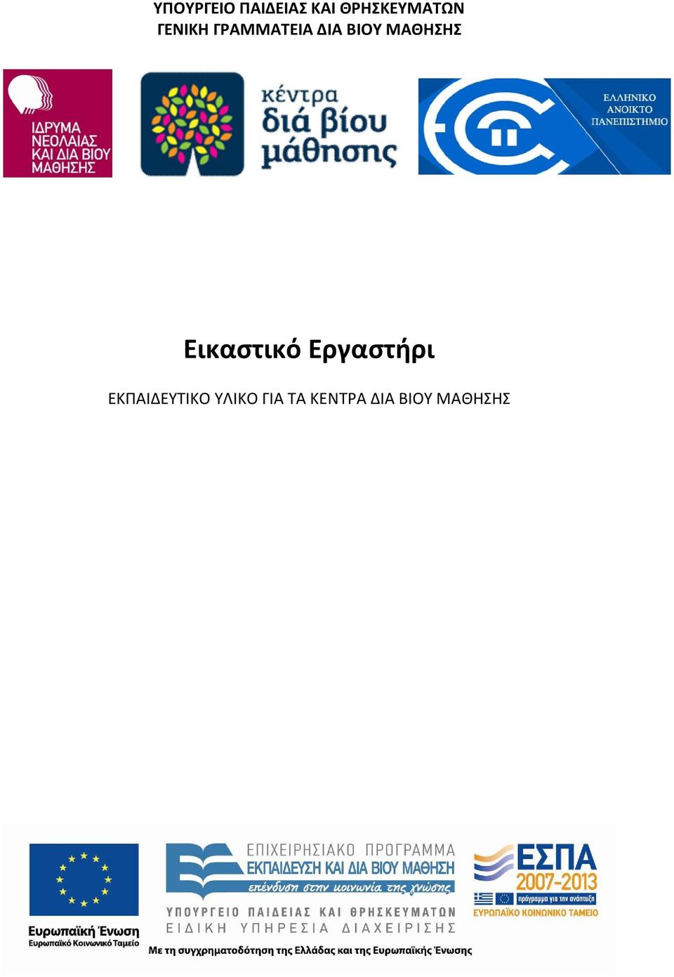 ΒΙΟΥ ΜΑΘΗΣΗΣ Εικαστικό Εργαστήρι