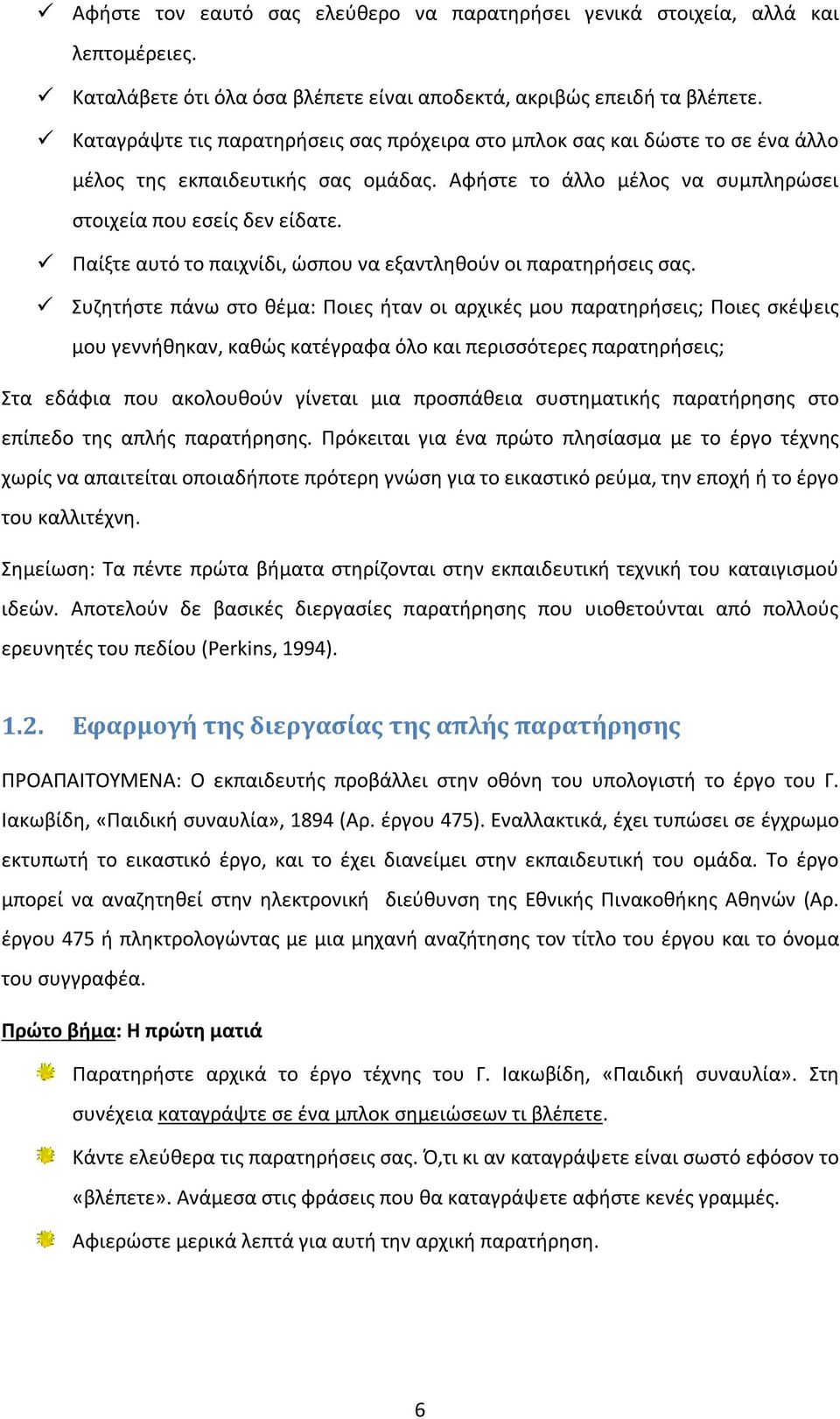 Παίξτε αυτό το παιχνίδι, ώσπου να εξαντληθούν οι παρατηρήσεις σας.