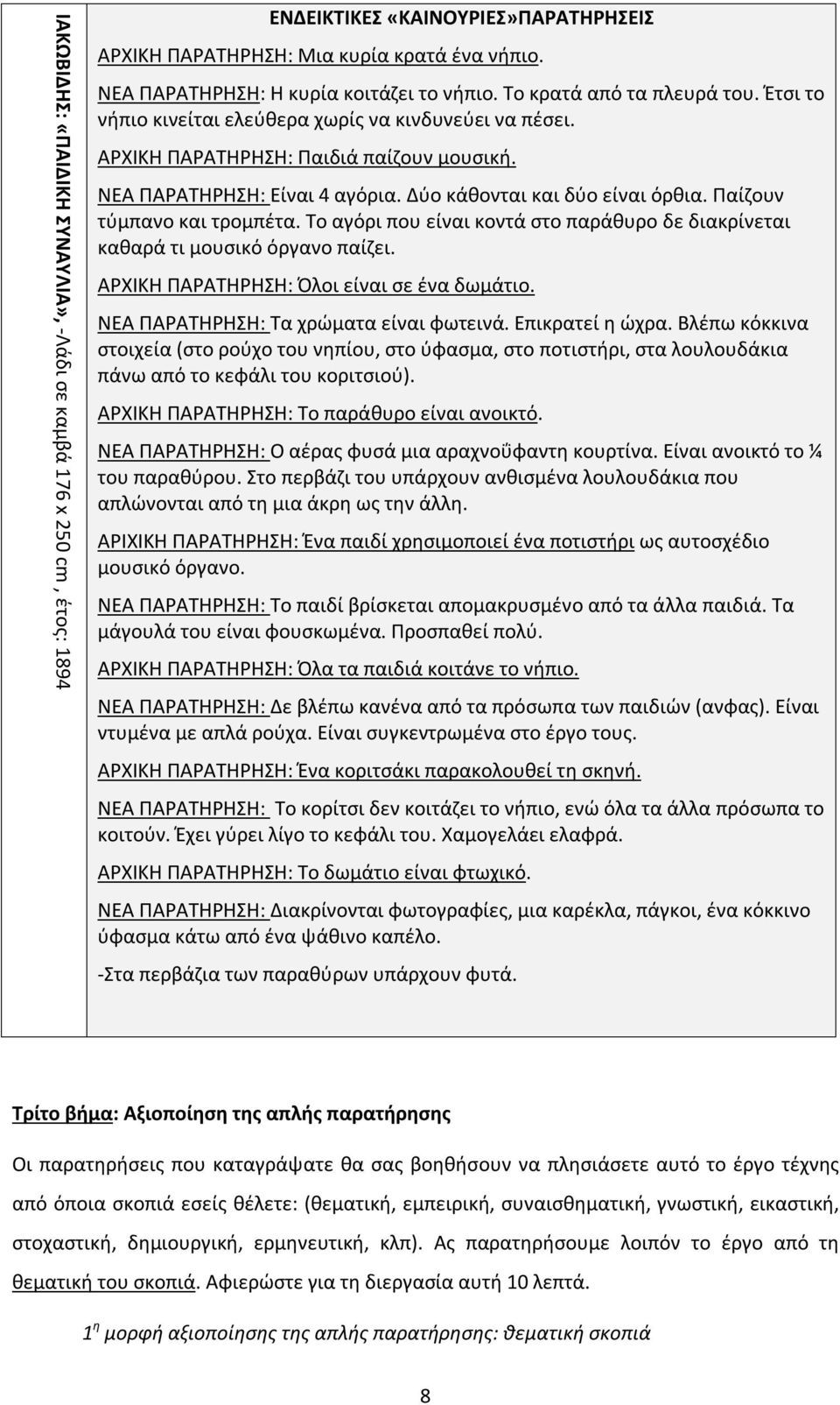 Παίζουν τύμπανο και τρομπέτα. Το αγόρι που είναι κοντά στο παράθυρο δε διακρίνεται καθαρά τι μουσικό όργανο παίζει. ΑΡΧΙΚΗ ΠΑΡΑΤΗΡΗΣΗ: Όλοι είναι σε ένα δωμάτιο.