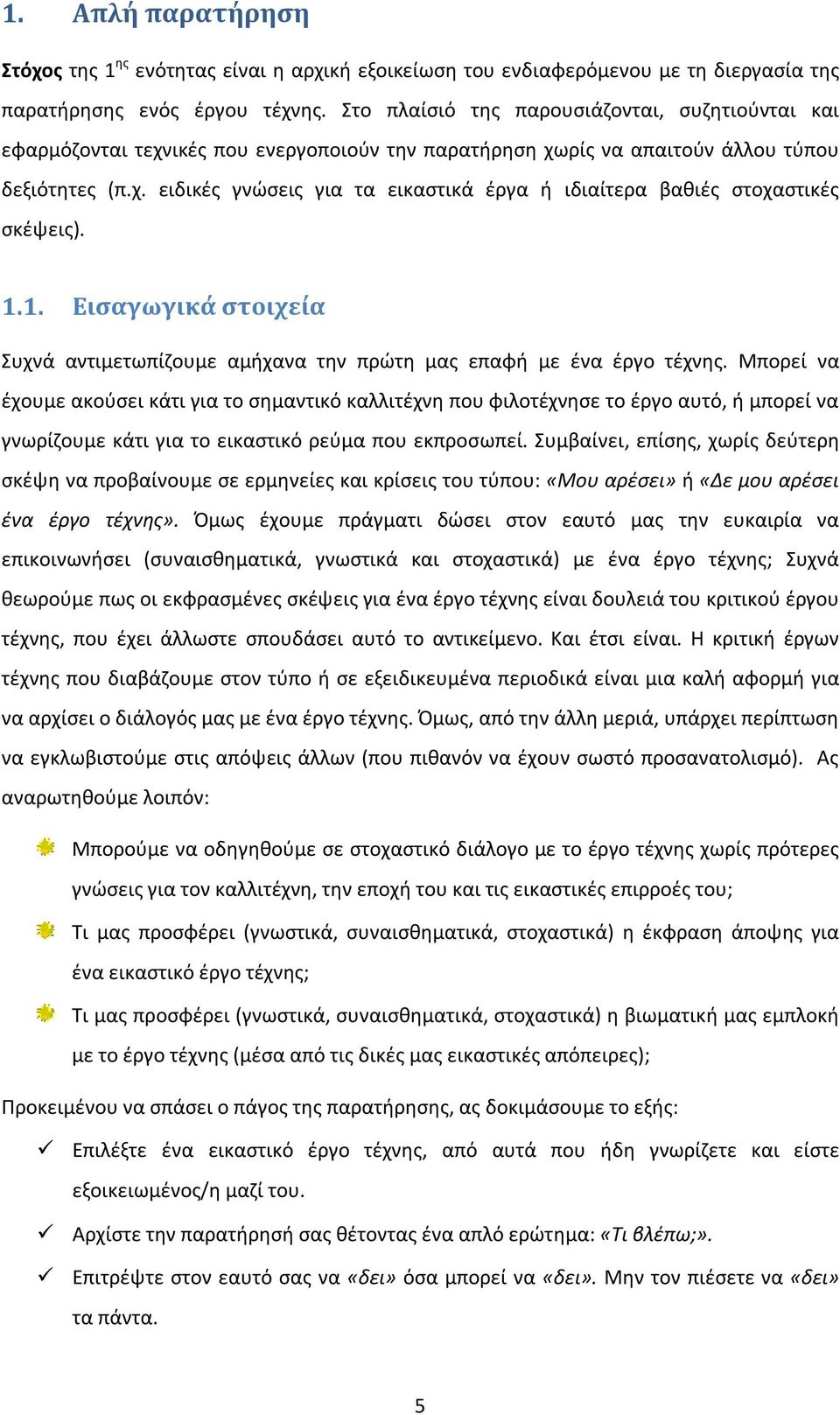 1.1. Εισαγωγικά στοιχεία Συχνά αντιμετωπίζουμε αμήχανα την πρώτη μας επαφή με ένα έργο τέχνης.