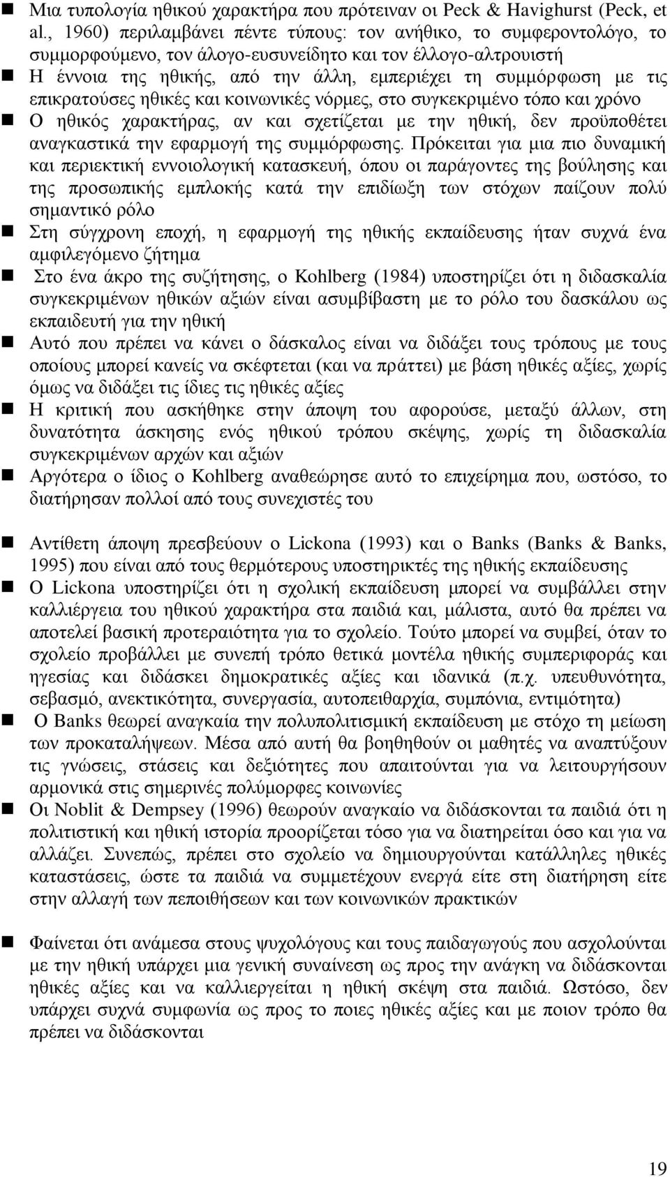 επικρατούσες ηθικές και κοινωνικές νόρμες, στο συγκεκριμένο τόπο και χρόνο Ο ηθικός χαρακτήρας, αν και σχετίζεται με την ηθική, δεν προϋποθέτει αναγκαστικά την εφαρμογή της συμμόρφωσης.