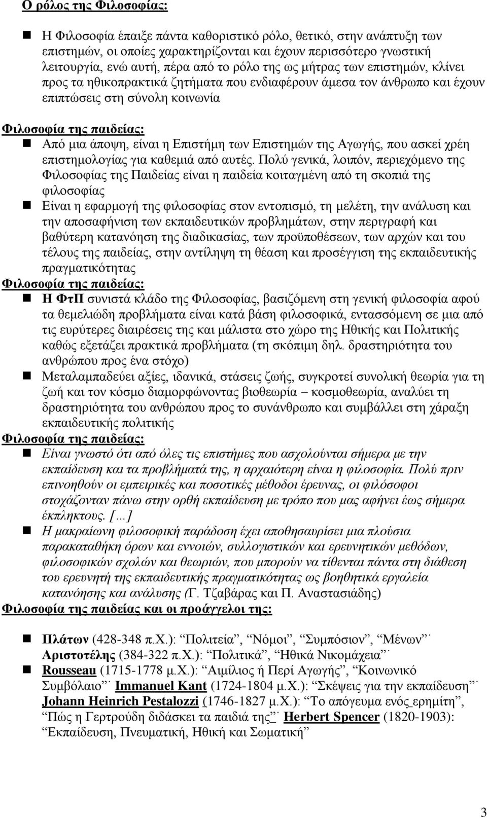 των Επιστημών της Αγωγής, που ασκεί χρέη επιστημολογίας για καθεμιά από αυτές.