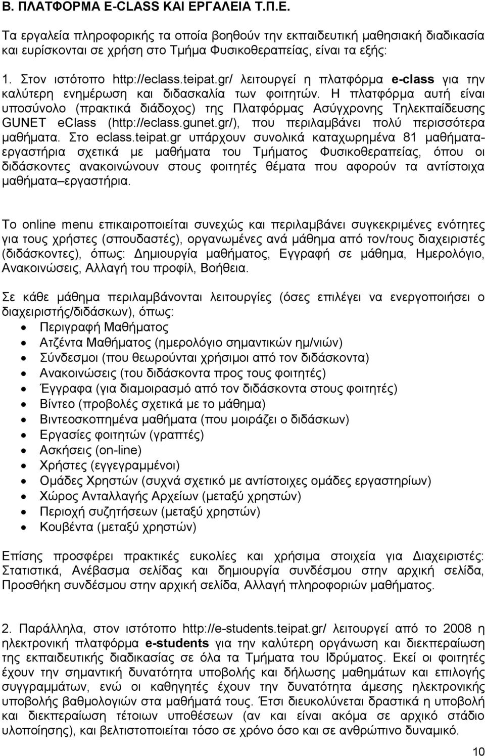 Η πλατφόρμα αυτή είναι υποσύνολο (πρακτικά διάδοχος) της Πλατφόρμας Ασύγχρονης Τηλεκπαίδευσης GUNET eclass (http://eclass.gunet.gr/), που περιλαμβάνει πολύ περισσότερα μαθήματα. Στο eclass.teipat.