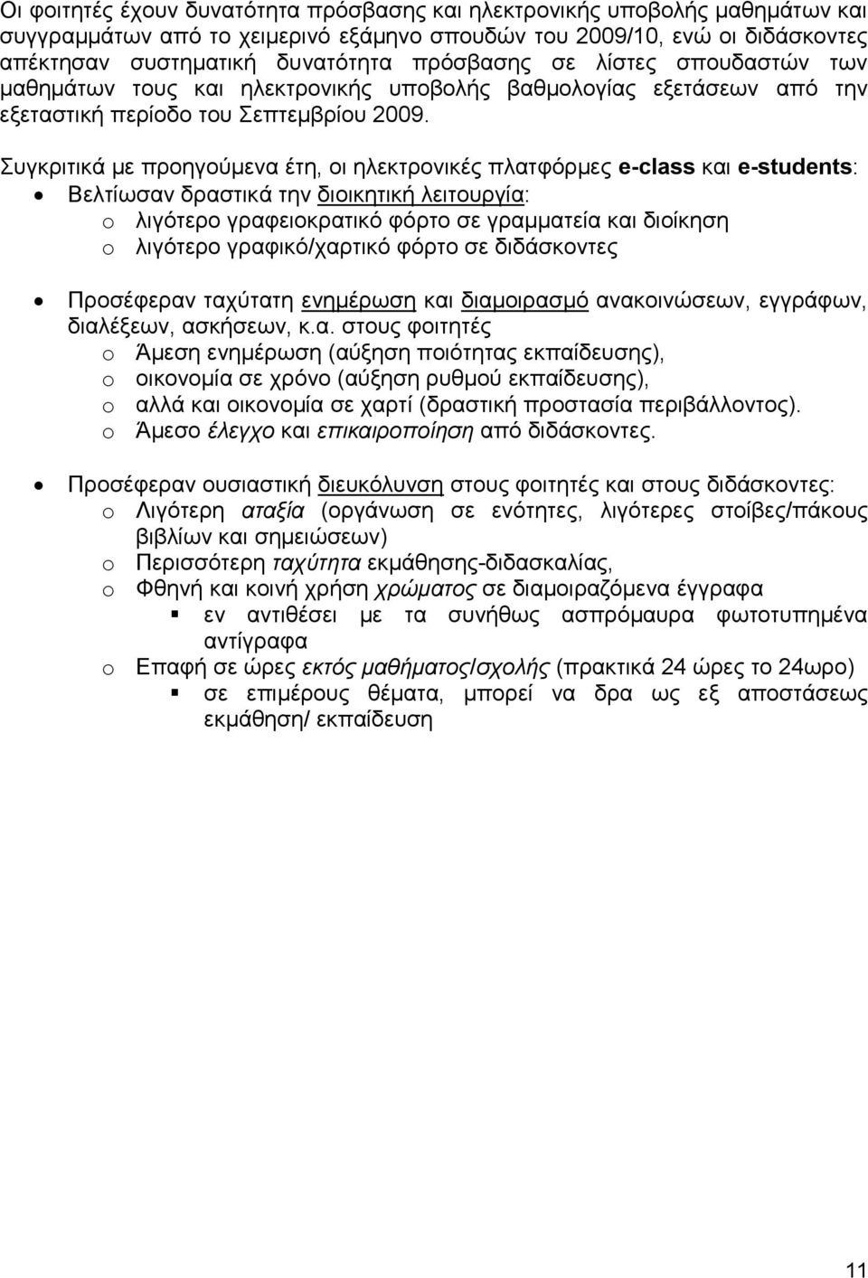 Συγκριτικά με προηγούμενα έτη, οι ηλεκτρονικές πλατφόρμες e-class και e-students: Βελτίωσαν δραστικά την διοικητική λειτουργία: o λιγότερο γραφειοκρατικό φόρτο σε γραμματεία και διοίκηση o λιγότερο