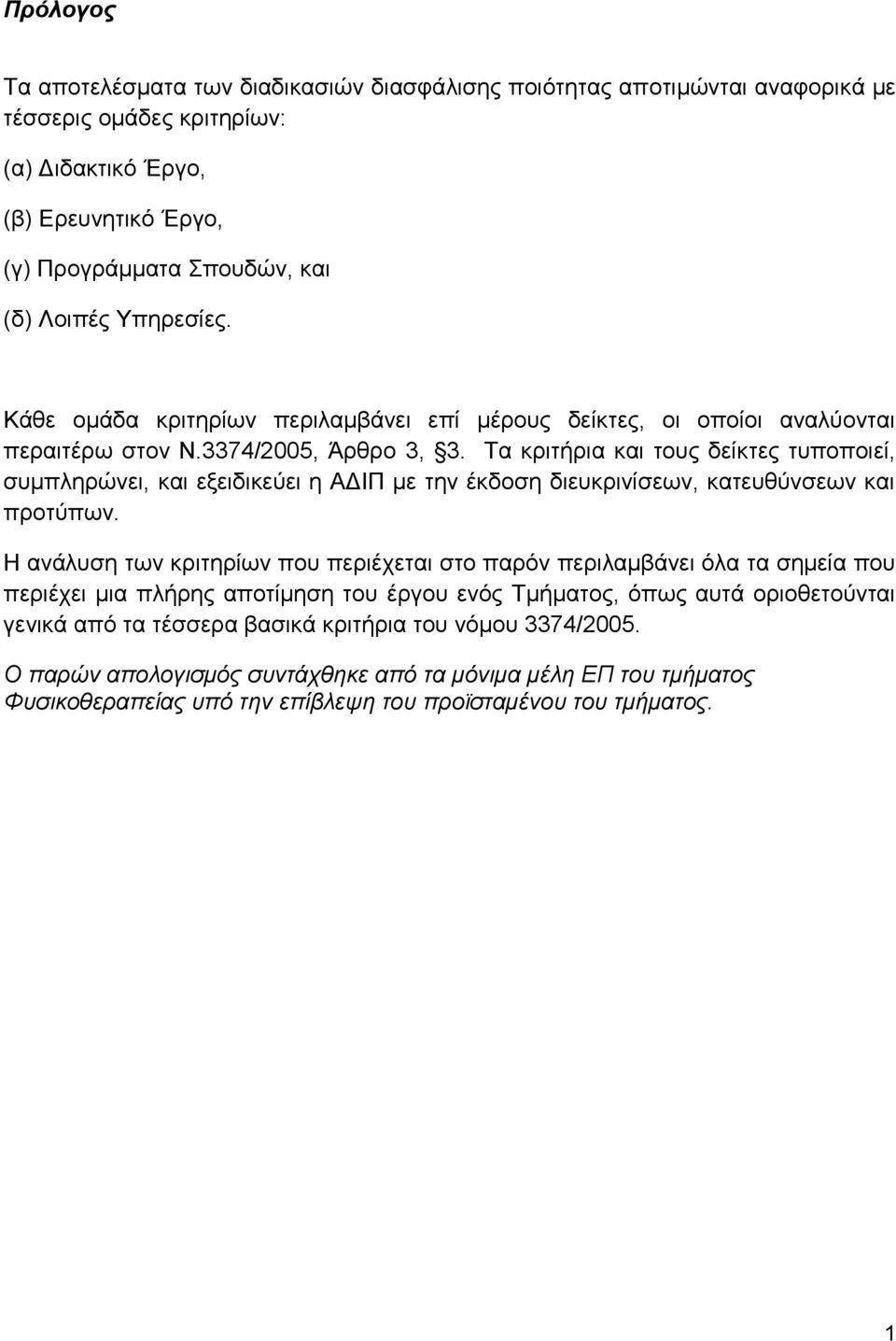 Τα κριτήρια και τους δείκτες τυποποιεί, συμπληρώνει, και εξειδικεύει η ΑΔΙΠ με την έκδοση διευκρινίσεων, κατευθύνσεων και προτύπων.