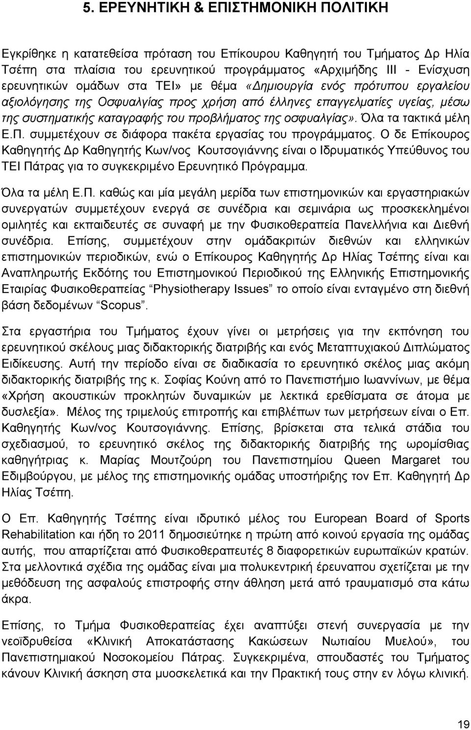 Όλα τα τακτικά μέλη Ε.Π. συμμετέχουν σε διάφορα πακέτα εργασίας του προγράμματος.