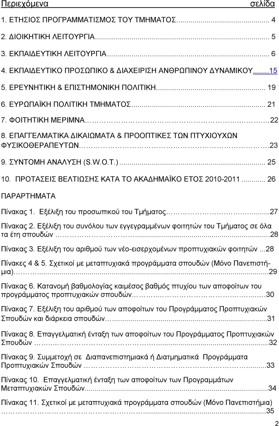 ΣΥΝΤΟΜΗ ΑΝΑΛΥΣΗ (S.W.O.T.)... 25 10. ΠΡΟΤΑΣΕΙΣ ΒΕΛΤΙΩΣΗΣ ΚΑΤΑ ΤΟ ΑΚΑΔΗΜΑΪΚΟ ΕΤΟΣ 2010-2011... 26 ΠΑΡΑΡΤΗΜΑΤΑ Πίνακας 1. Εξέλιξη του προσωπικού του Τμήματος.....27 Πίνακας 2.