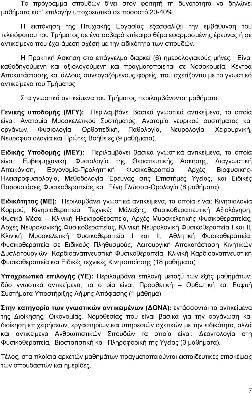 σπουδών. Η Πρακτική Άσκηση στο επάγγελμα διαρκεί (6) ημερολογιακούς μήνες.