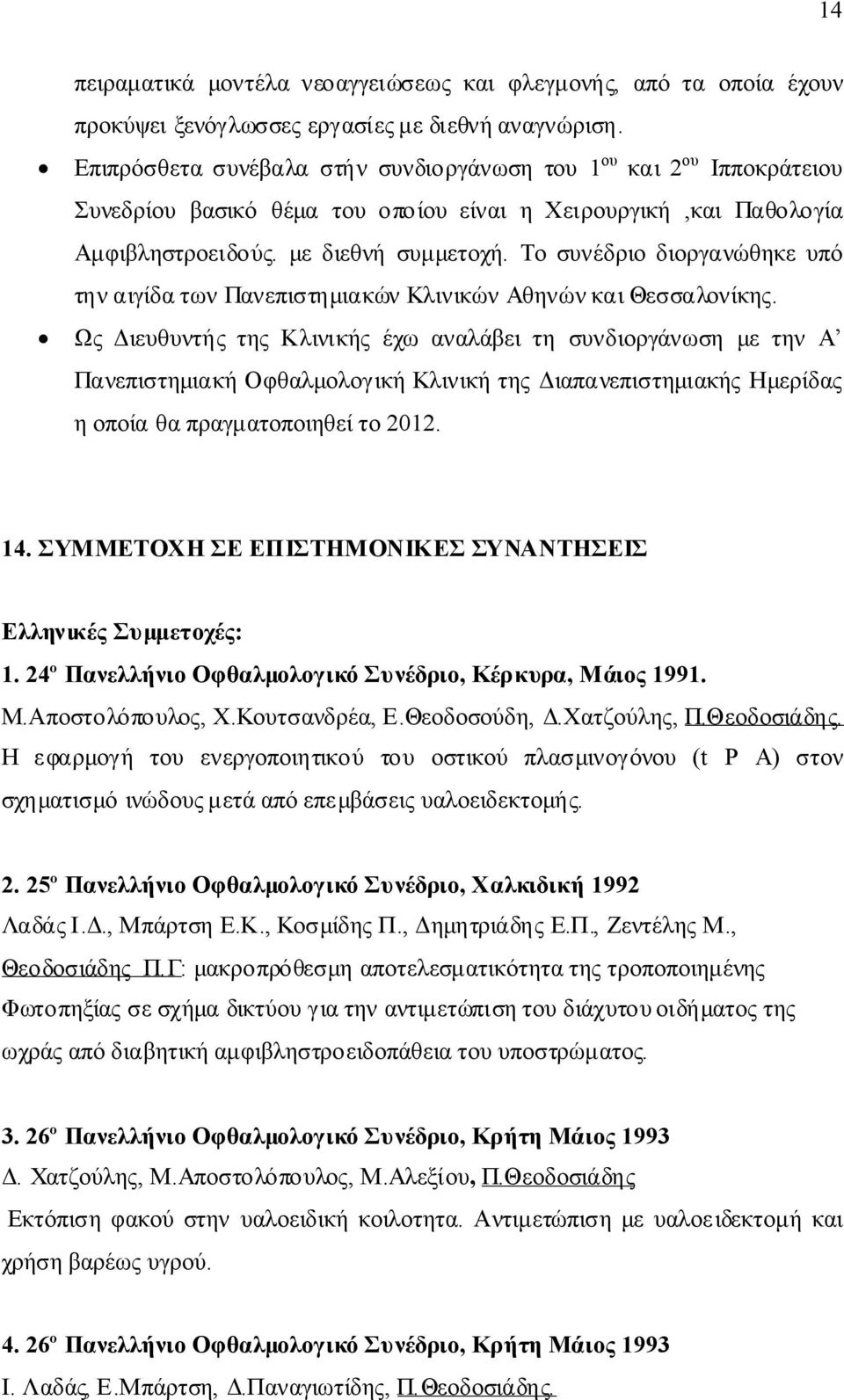 Τοσυνέδριοδιοργανώθηκευπό τηναιγίδατωνπανεπιστημιακώνκλινικώναθηνώνκαιθεσσαλονίκης.
