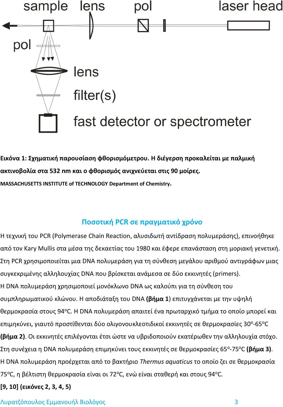 Ποσοτική PCR σε πραγματικό χρόνο Η τεχνική του PCR (Polymerase Chain Reaction, αλυσιδωτή αντίδραση πολυμεράσης), επινοήθηκε από τον Kary Mullis στα μέσα της δεκαετίας του 1980 και έφερε επανάσταση