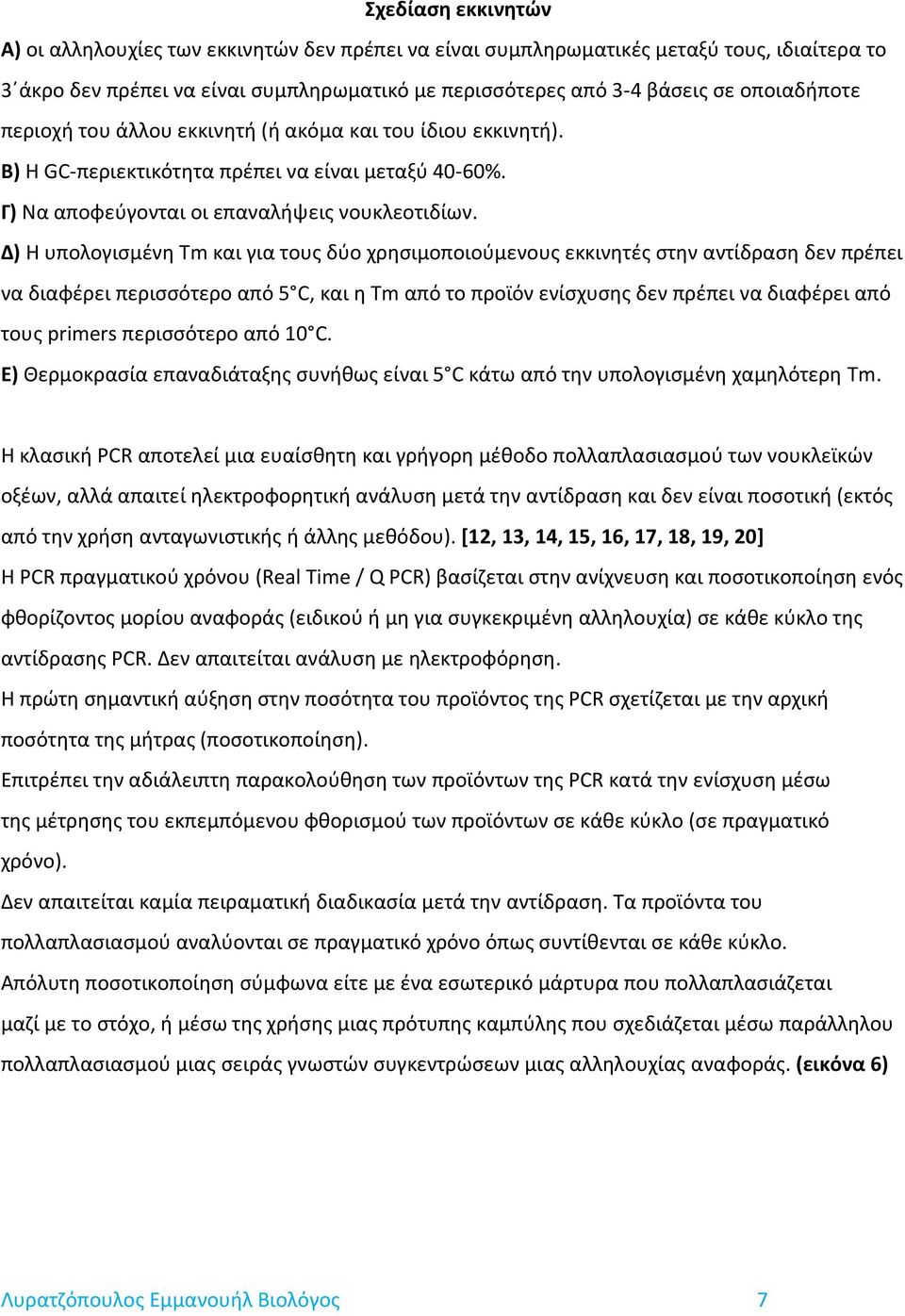 Δ) Η υπολογισμένη Tm και για τους δύο χρησιμοποιούμενους εκκινητές στην αντίδραση δεν πρέπει να διαφέρει περισσότερο από 5 C, και η Tm από το προϊόν ενίσχυσης δεν πρέπει να διαφέρει από τους primers