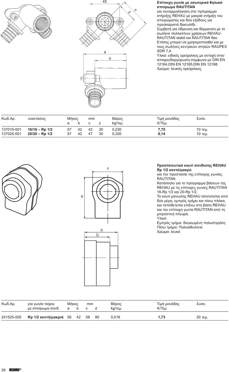 137015-001 16/16 Rp 1/2 57 42 42 30 0,230 7,75 10 τεμ. 137025-001 20/20 Rp 1/2 57 42 47 30 0,320 8,14 10 τεμ.