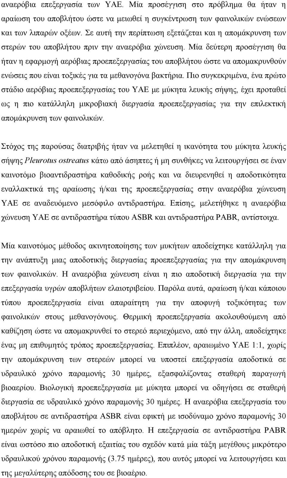 Μία δεύτερη προσέγγιση θα ήταν η εφαρμογή αερόβιας προεπεξεργασίας του αποβλήτου ώστε να απομακρυνθούν ενώσεις που είναι τοξικές για τα μεθανογόνα βακτήρια.