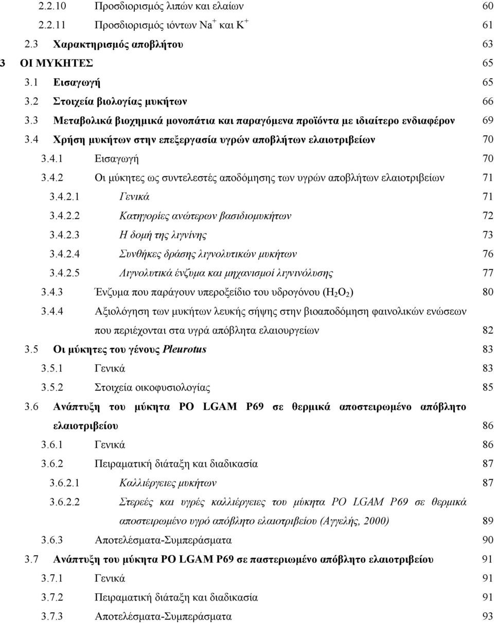 4.2.1 Γενικά 71 3.4.2.2 Κατηγορίες ανώτερων βασιδιομυκήτων 72 3.4.2.3 Η δομή της λιγνίνης 73 3.4.2.4 Συνθήκες δράσης λιγνολυτικών μυκήτων 76 3.4.2.5 Λιγνολυτικά ένζυμα και μηχανισμοί λιγνινόλυσης 77 3.