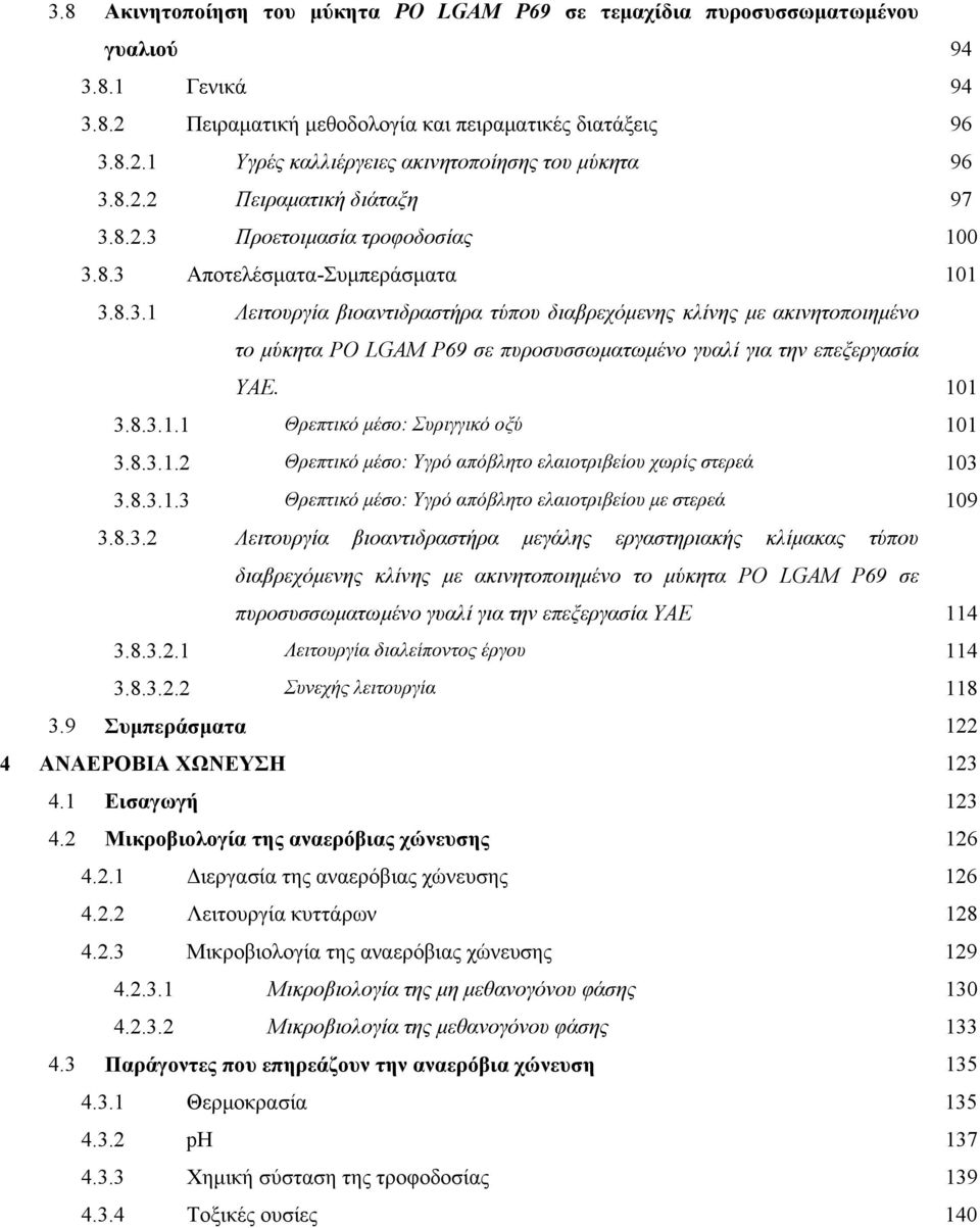 101 3.8.3.1.1 Θρεπτικό μέσο: Συριγγικό οξύ 101 3.8.3.1.2 Θρεπτικό μέσο: Υγρό απόβλητο ελαιοτριβείου χωρίς στερεά 103 3.8.3.1.3 Θρεπτικό μέσο: Υγρό απόβλητο ελαιοτριβείου με στερεά 109 3.8.3.2 Λειτουργία βιοαντιδραστήρα μεγάλης εργαστηριακής κλίμακας τύπου διαβρεχόμενης κλίνης με ακινητοποιημένο το μύκητα PO LGAM P69 σε πυροσυσσωματωμένο γυαλί για την επεξεργασία ΥΑΕ 114 3.