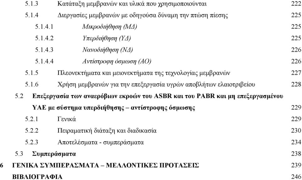 2 Επεξεργασία των αναερόβιων εκροών του ASBR και του PABR και μη επεξεργασμένου ΥΑΕ με σύστημα υπερδιήθησης αντίστροφης όσμωσης 229 5.2.1 Γενικά 229 5.2.2 Πειραματική διάταξη και διαδικασία 230 5.