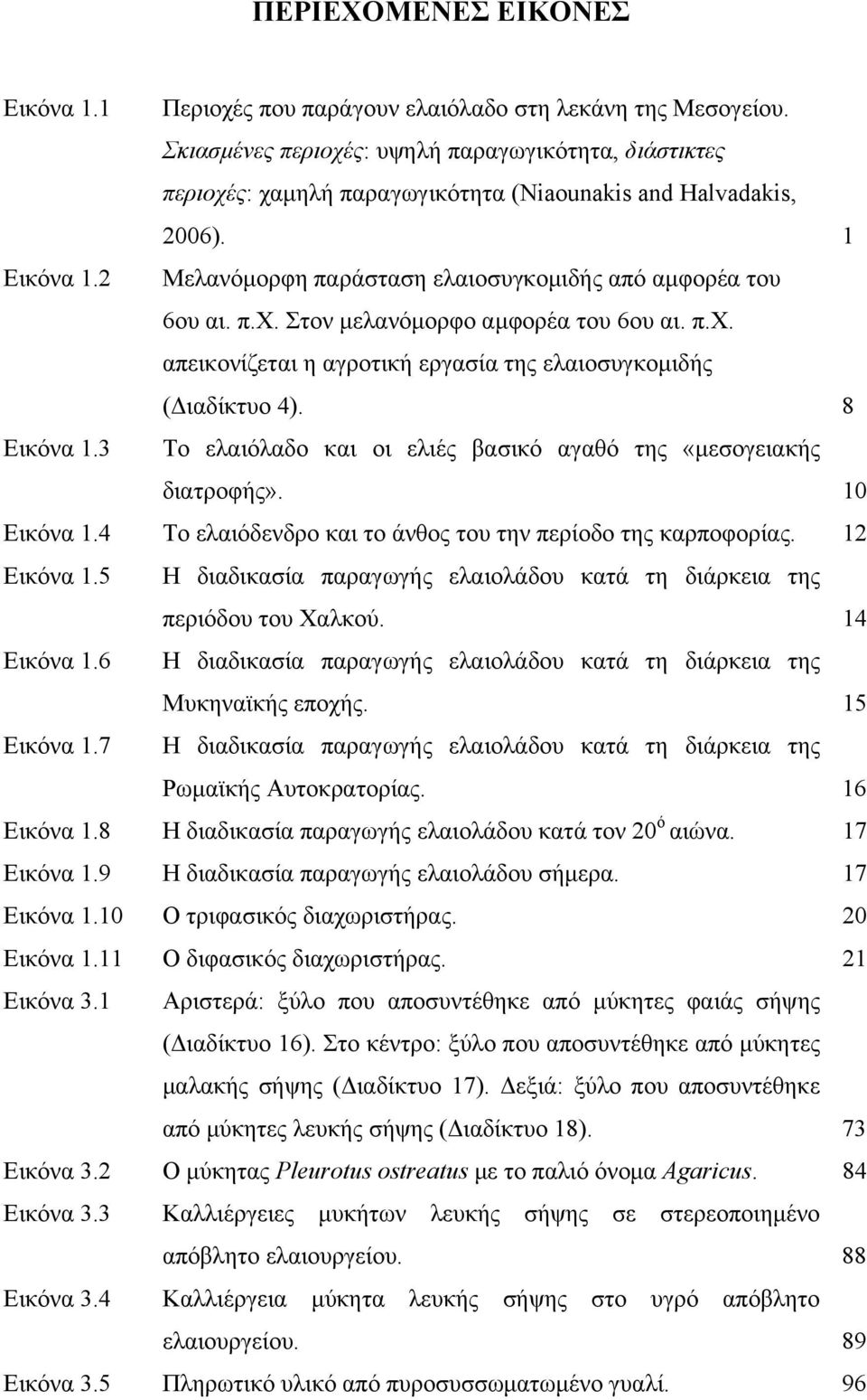 π.χ. απεικονίζεται η αγροτική εργασία της ελαιοσυγκομιδής (Διαδίκτυο 4). 8 Εικόνα 1.3 Το ελαιόλαδο και οι ελιές βασικό αγαθό της «μεσογειακής διατροφής». 10 Εικόνα 1.