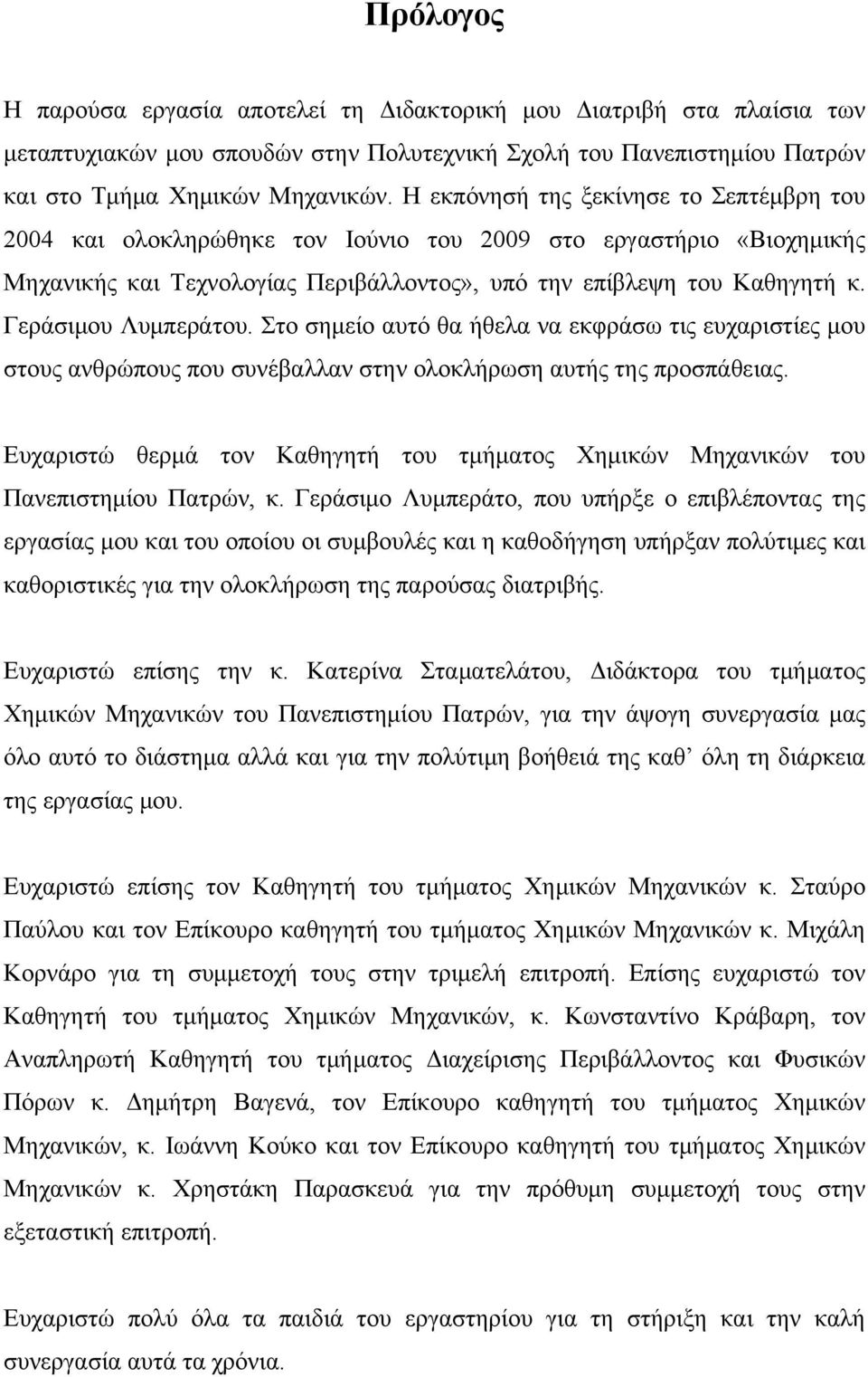 Γεράσιμου Λυμπεράτου. Στο σημείο αυτό θα ήθελα να εκφράσω τις ευχαριστίες μου στους ανθρώπους που συνέβαλλαν στην ολοκλήρωση αυτής της προσπάθειας.