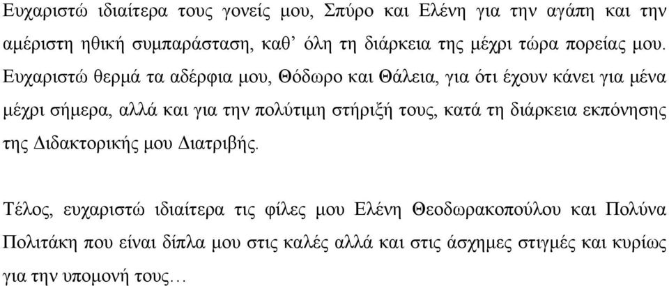 Ευχαριστώ θερμά τα αδέρφια μου, Θόδωρο και Θάλεια, για ότι έχουν κάνει για μένα μέχρι σήμερα, αλλά και για την πολύτιμη στήριξή