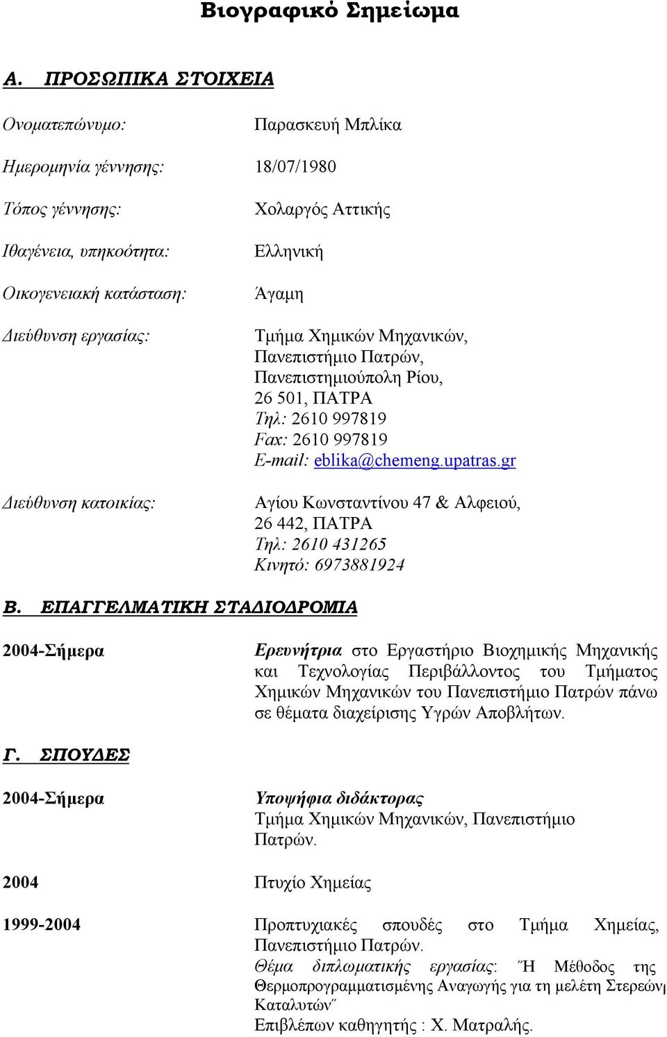 Αττικής Ελληνική Άγαμη Τμήμα Χημικών Μηχανικών, Πανεπιστήμιο Πατρών, Πανεπιστημιούπολη Ρίου, 26 501, ΠΑΤΡΑ Τηλ: 2610 997819 Fax: 2610 997819 E-mail: eblika@chemeng.upatras.
