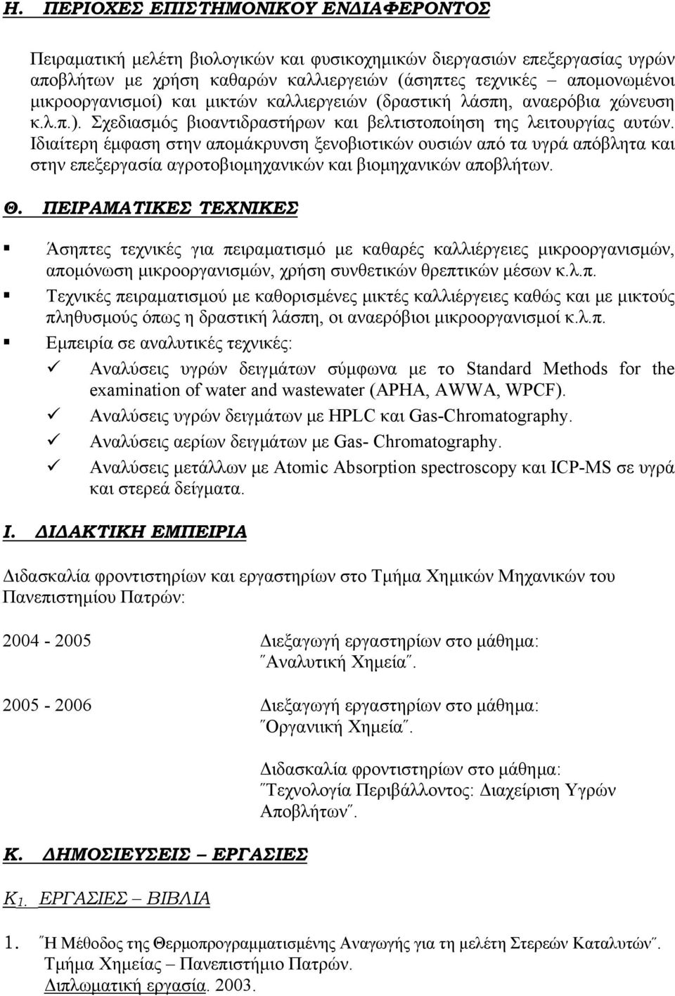 Ιδιαίτερη έμφαση στην απομάκρυνση ξενοβιοτικών ουσιών από τα υγρά απόβλητα και στην επεξεργασία αγροτοβιομηχανικών και βιομηχανικών αποβλήτων. Θ.