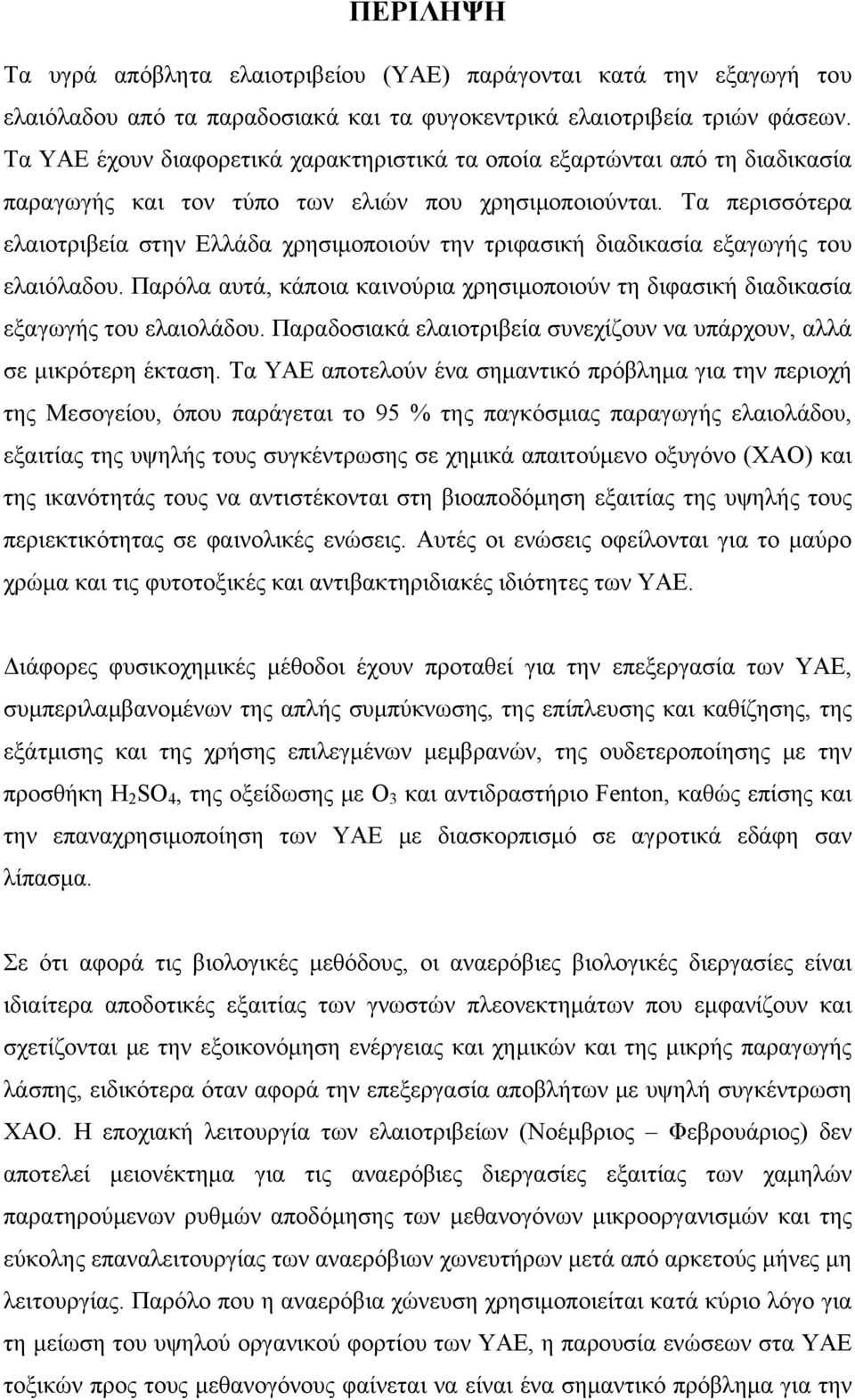 Τα περισσότερα ελαιοτριβεία στην Ελλάδα χρησιμοποιούν την τριφασική διαδικασία εξαγωγής του ελαιόλαδου. Παρόλα αυτά, κάποια καινούρια χρησιμοποιούν τη διφασική διαδικασία εξαγωγής του ελαιολάδου.