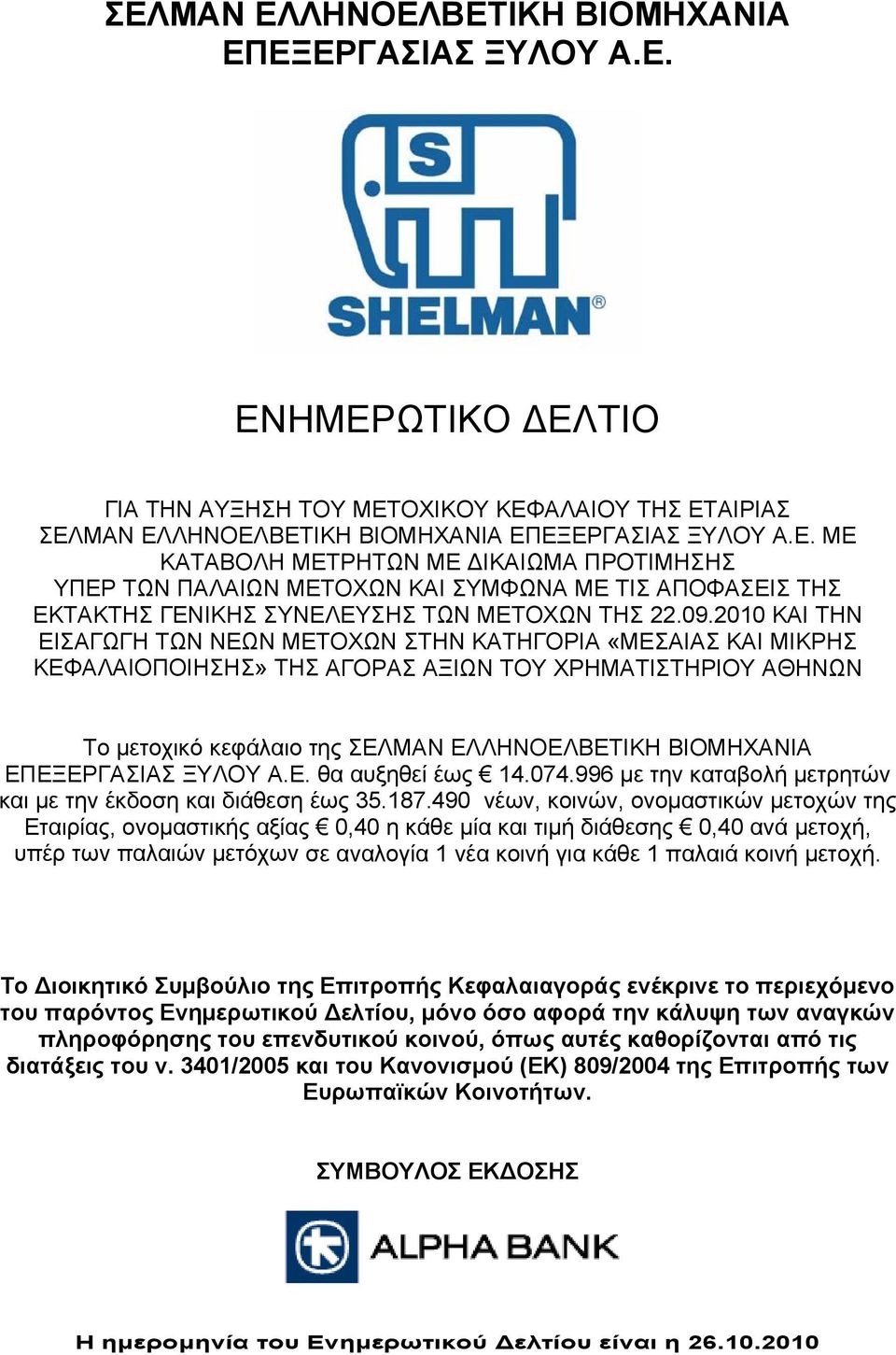 ΕΠΕΞΕΡΓΑΣΙΑΣ ΞΥΛΟΥ Α.Ε. θα αυξηθεί έως 14.074.996 με την καταβολή μετρητών και με την έκδοση και διάθεση έως 35.187.