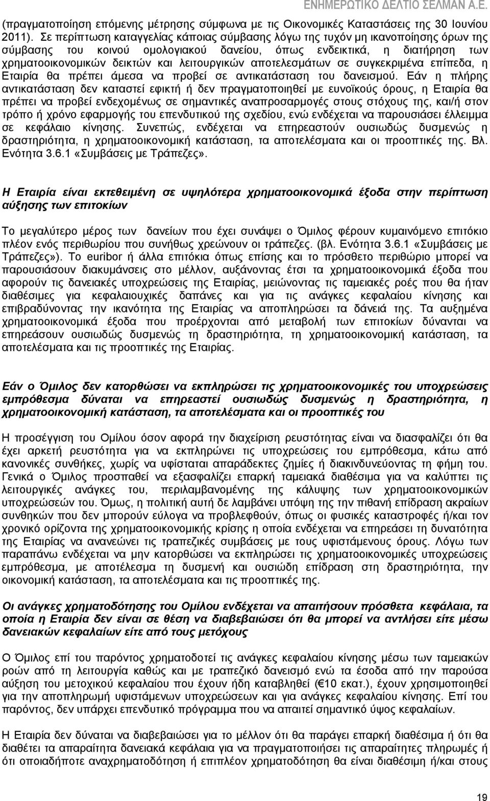 αποτελεσμάτων σε συγκεκριμένα επίπεδα, η Εταιρία θα πρέπει άμεσα να προβεί σε αντικατάσταση του δανεισμού.