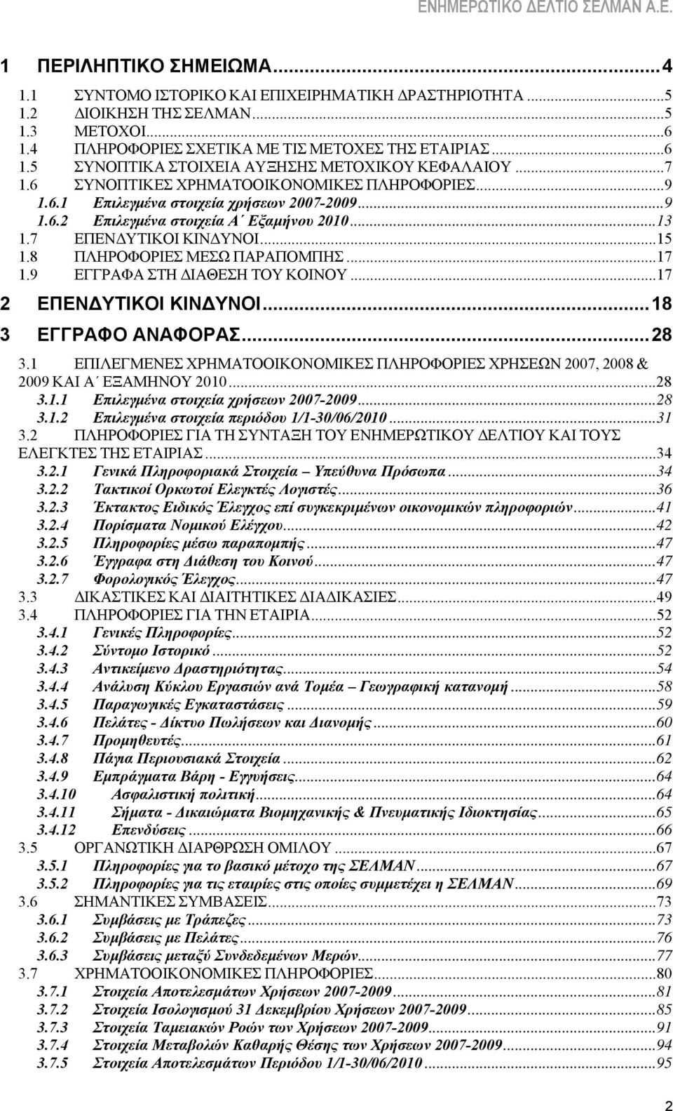 8 ΠΛΗΡΟΦΟΡΙΕΣ ΜΕΣΩ ΠΑΡΑΠΟΜΠΗΣ...17 1.9 ΕΓΓΡΑΦΑ ΣΤΗ ΔΙΑΘΕΣΗ ΤΟΥ ΚΟΙΝΟΥ...17 2 ΕΠΕΝΔΥΤΙΚΟΙ ΚΙΝΔΥΝΟΙ...18 3 ΕΓΓΡΑΦΟ ΑΝΑΦΟΡΑΣ...28 3.