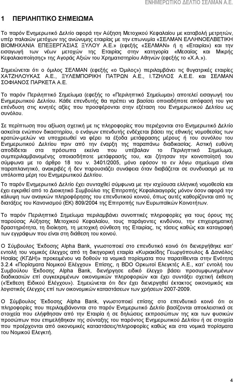 ΕΞΕΡΓΑΣΙΑΣ ΞΥΛΟΥ Α.Ε.» (εφεξής «ΣΕΛΜΑΝ» ή η «Εταιρία») και την εισαγωγή των νέων μετοχών της Εταιρίας στην κατηγορία «Μεσαίας και Μικρής Κεφαλαιοποίησης» της Αγοράς Αξιών του Χρηματιστηρίου Αθηνών (εφεξής το «Χ.