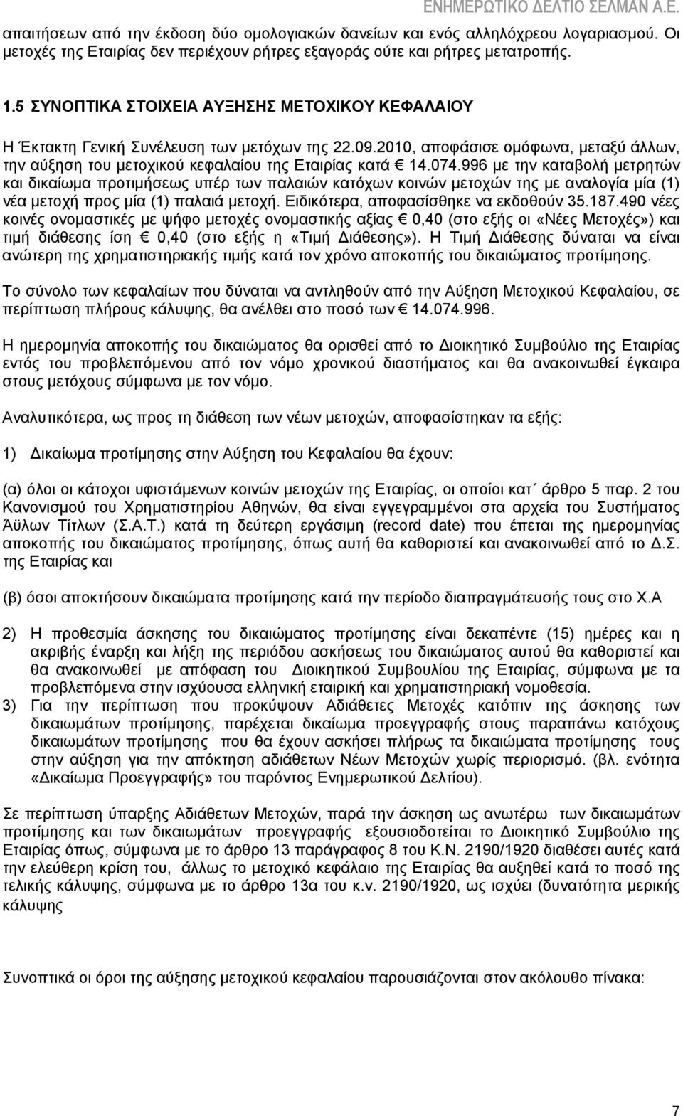 996 με την καταβολή μετρητών και δικαίωμα προτιμήσεως υπέρ των παλαιών κατόχων κοινών μετοχών της με αναλογία μία (1) νέα μετοχή προς μία (1) παλαιά μετοχή. Ειδικότερα, αποφασίσθηκε να εκδοθούν 35.