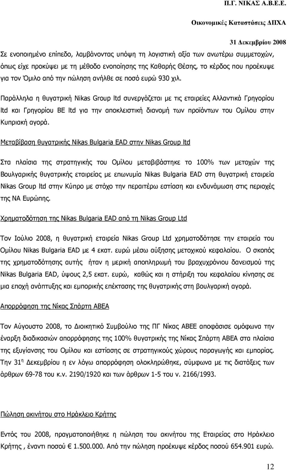 Παράλληλα η θυγατρική Nikas Group ltd συνεργάζεται µε τις εταιρείες Αλλαντικά Γρηγορίου ltd και Γρηγορίου BE ltd για την αποκλειστική διανοµή των προϊόντων του Οµίλου στην Κυπριακή αγορά.