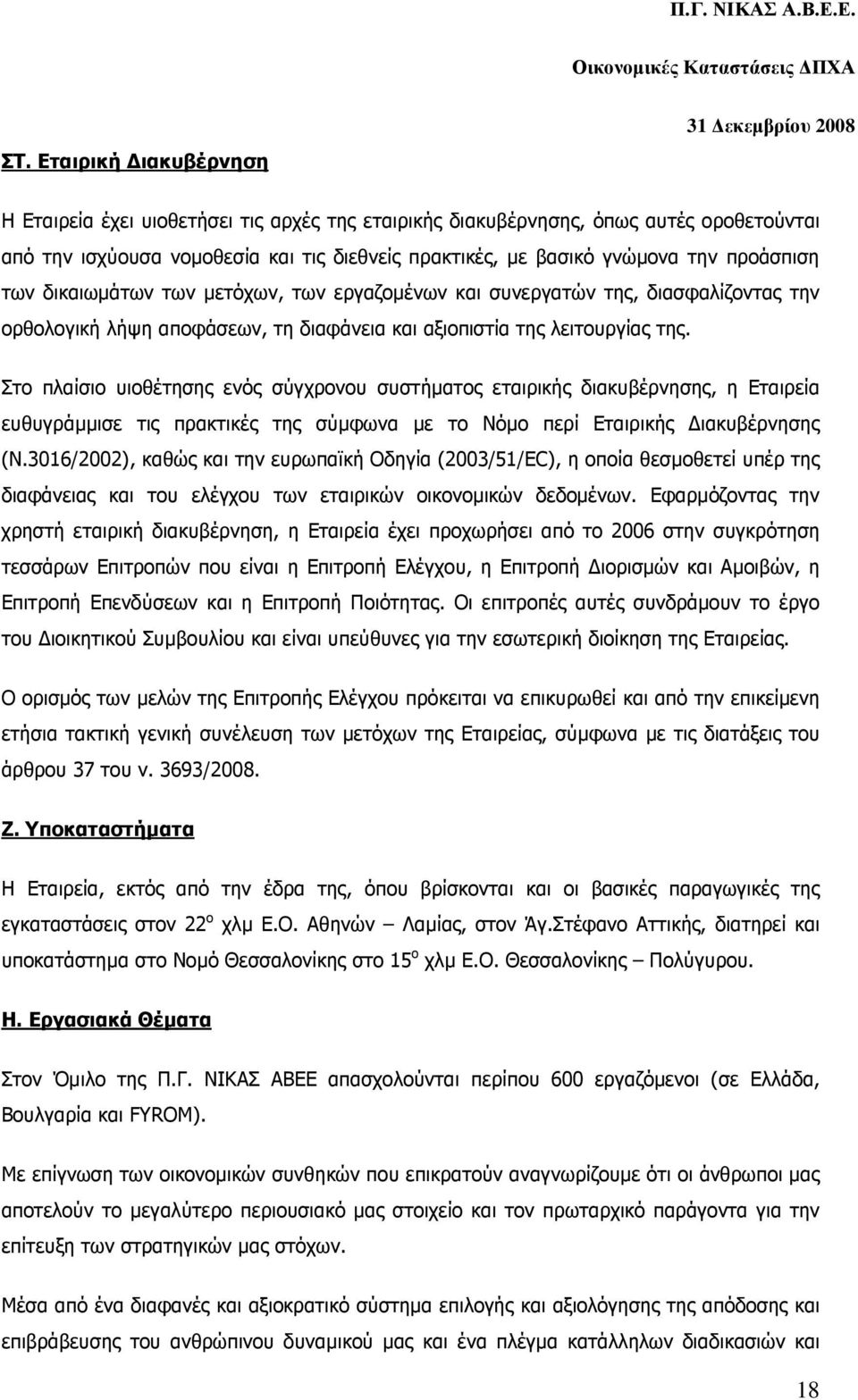 Στο πλαίσιο υιοθέτησης ενός σύγχρονου συστήµατος εταιρικής διακυβέρνησης, η Εταιρεία ευθυγράµµισε τις πρακτικές της σύµφωνα µε το Νόµο περί Εταιρικής ιακυβέρνησης (Ν.