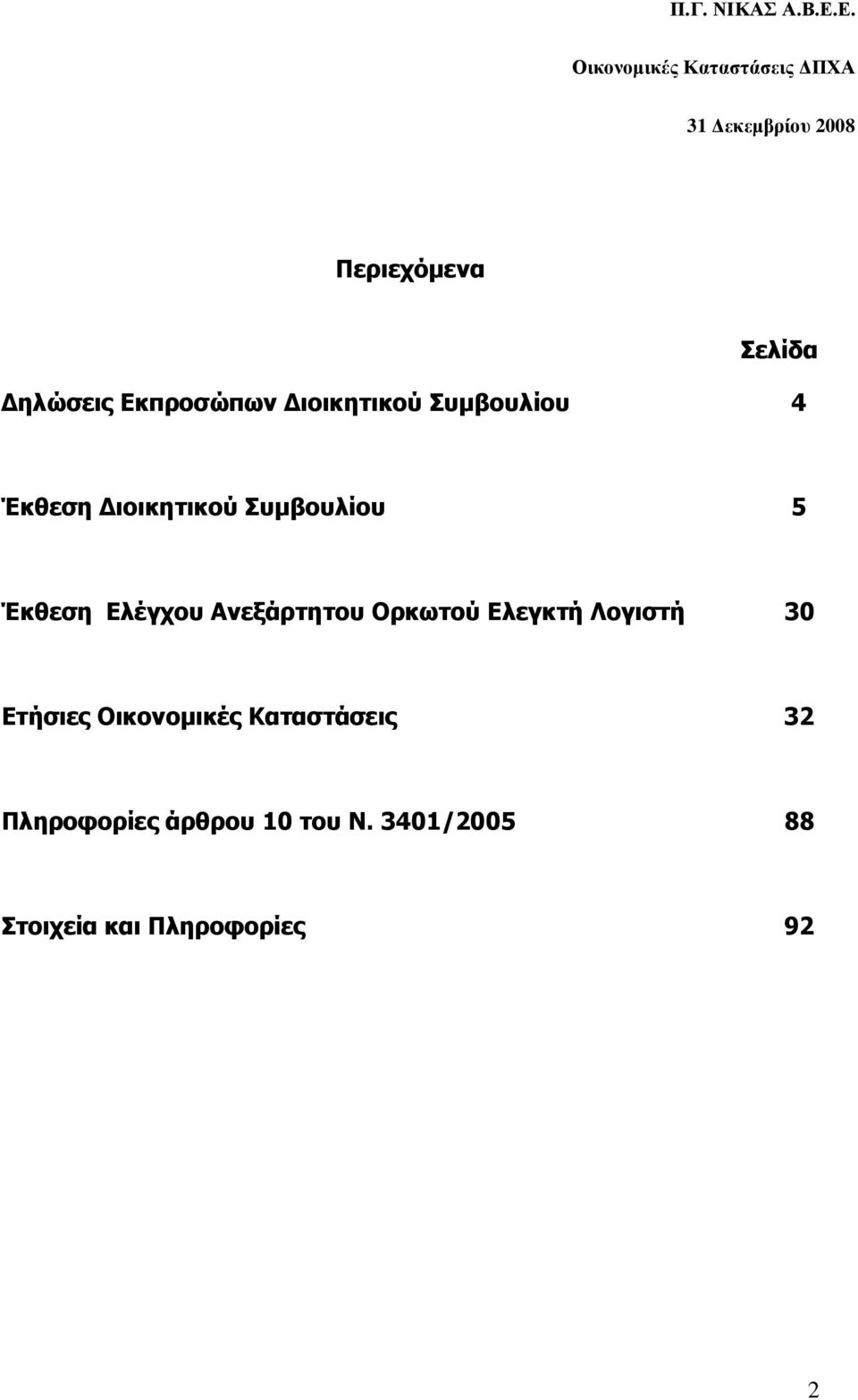 Ορκωτού Ελεγκτή Λογιστή 30 Ετήσιες Οικονοµικές Καταστάσεις 32