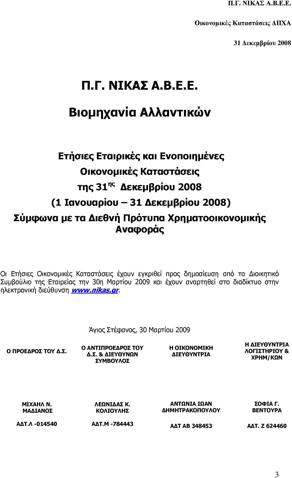 Αναφοράς Οι Ετήσιες Οικονοµικές Καταστάσεις έχουν εγκριθεί προς δηµοσίευση από το ιοικητικό Συµβούλιο της Εταιρείας την 30η Μαρτίου 2009 και έχουν αναρτηθεί στο διαδίκτυο