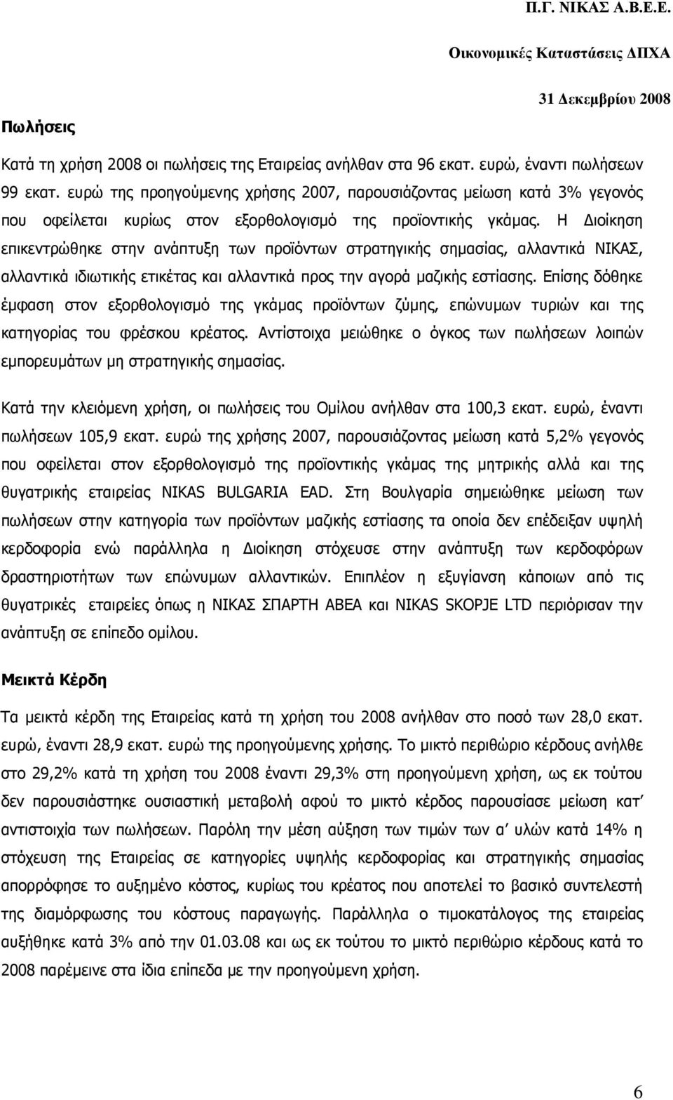 Η ιοίκηση επικεντρώθηκε στην ανάπτυξη των προϊόντων στρατηγικής σηµασίας, αλλαντικά ΝΙΚΑΣ, αλλαντικά ιδιωτικής ετικέτας και αλλαντικά προς την αγορά µαζικής εστίασης.